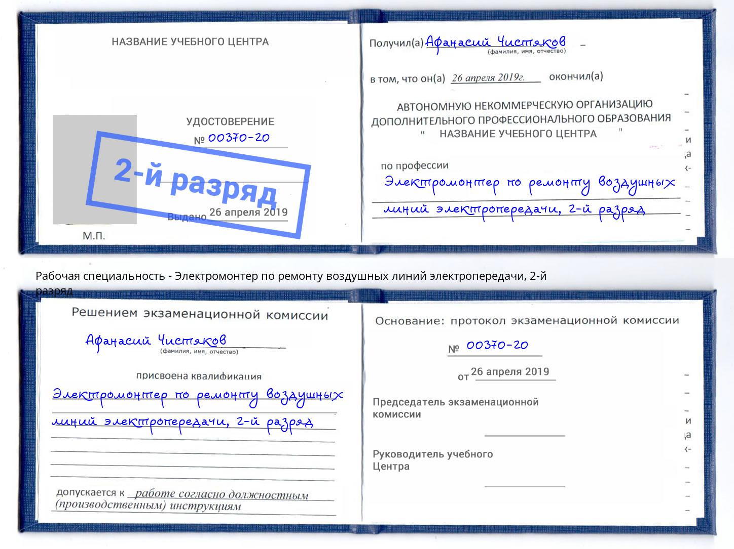 корочка 2-й разряд Электромонтер по ремонту воздушных линий электропередачи Смоленск