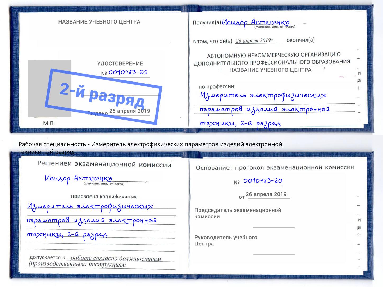 корочка 2-й разряд Измеритель электрофизических параметров изделий электронной техники Смоленск
