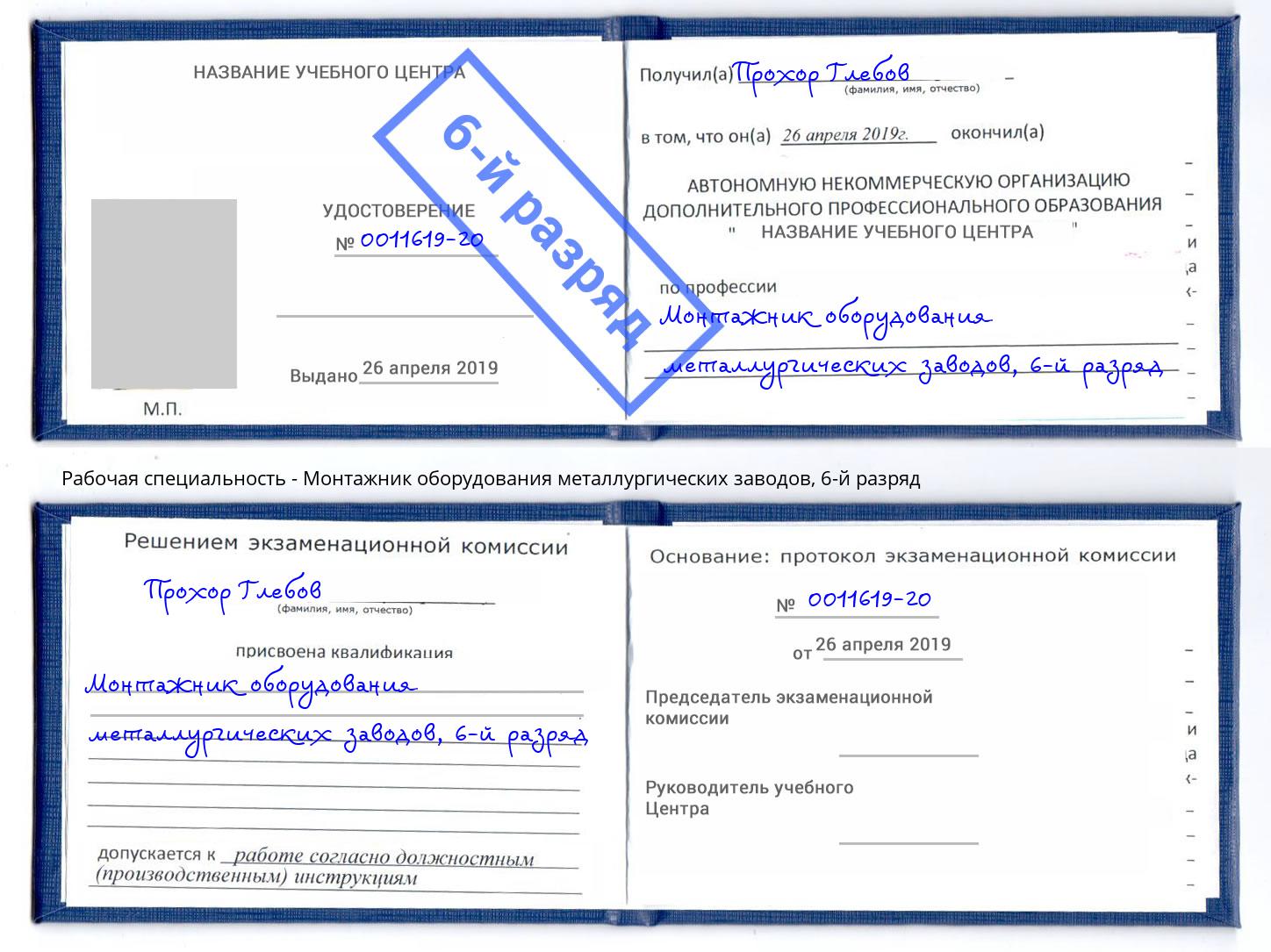 корочка 6-й разряд Монтажник оборудования металлургических заводов Смоленск