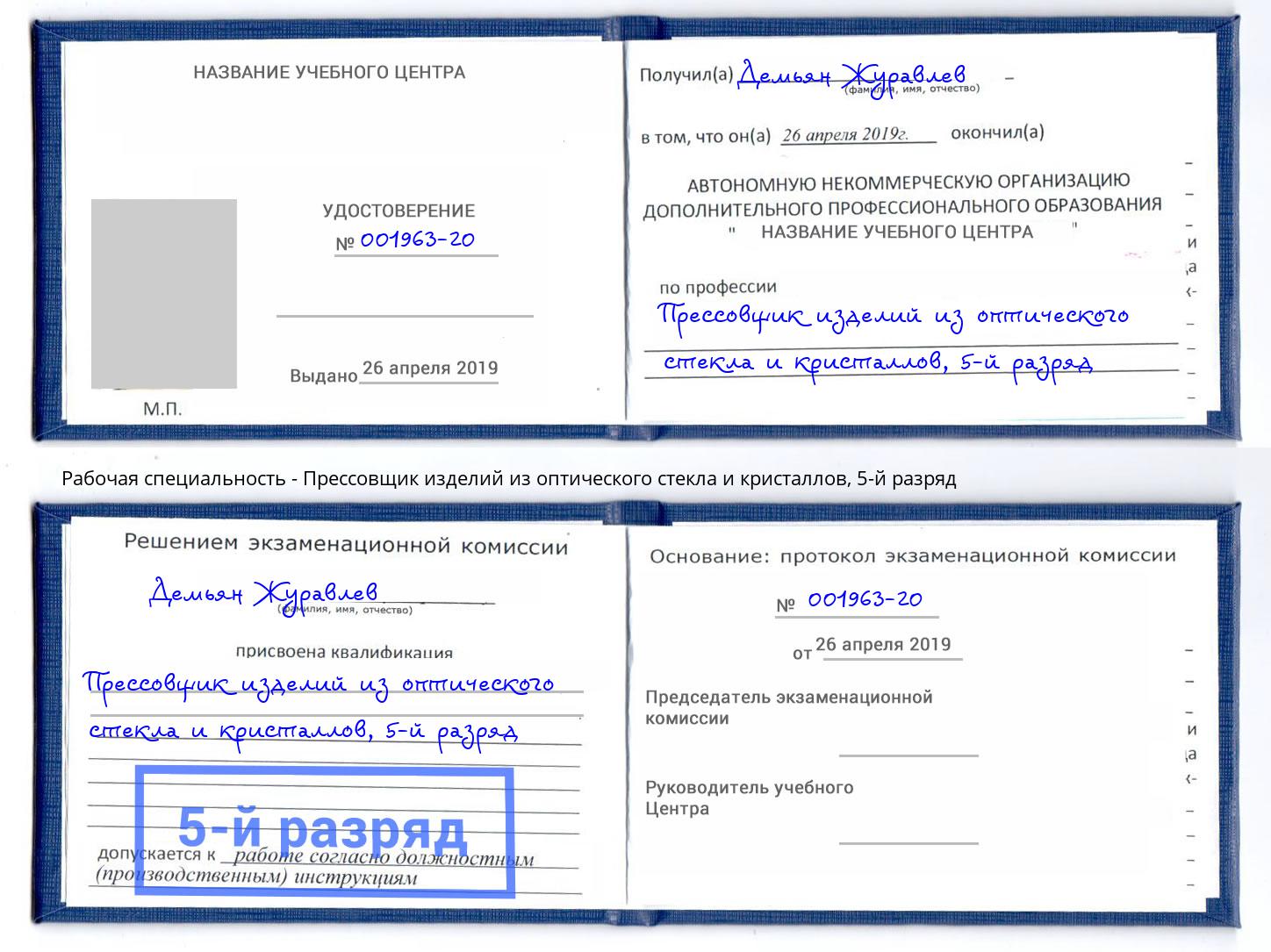 корочка 5-й разряд Прессовщик изделий из оптического стекла и кристаллов Смоленск