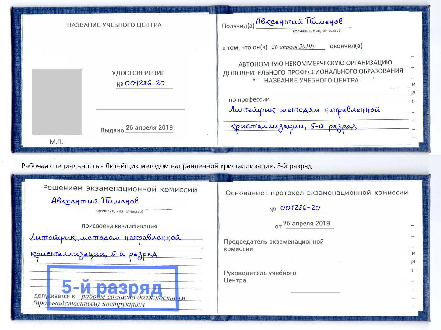 корочка 5-й разряд Литейщик методом направленной кристаллизации Смоленск