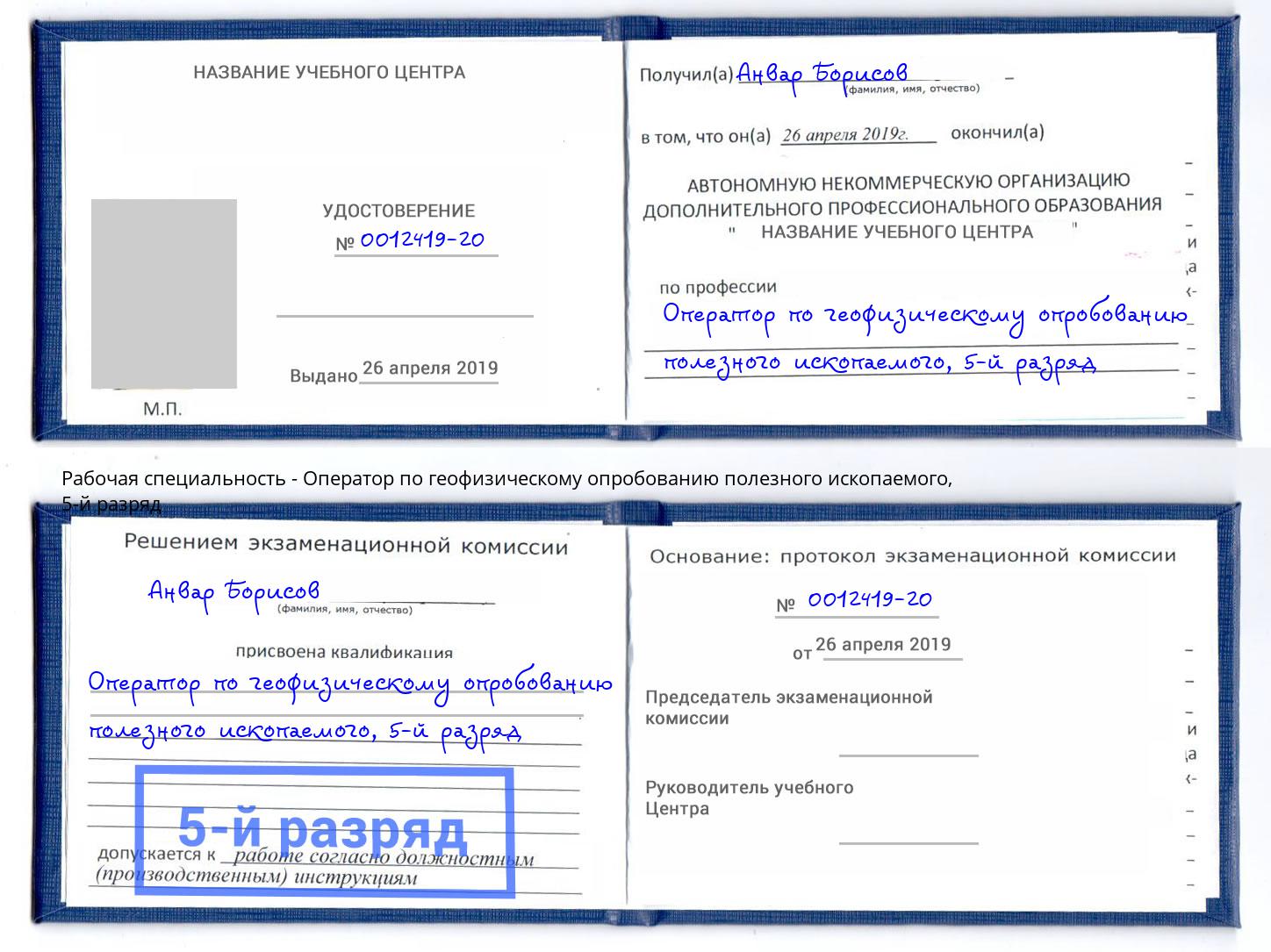 корочка 5-й разряд Оператор по геофизическому опробованию полезного ископаемого Смоленск