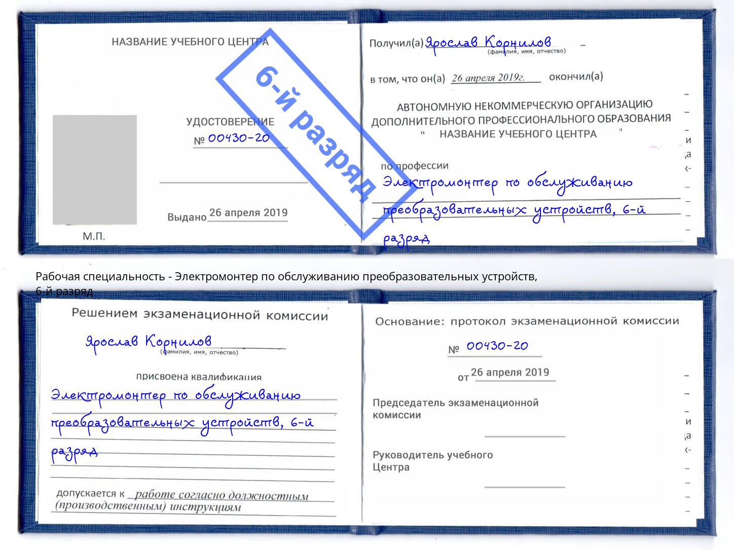 корочка 6-й разряд Электромонтер по обслуживанию преобразовательных устройств Смоленск