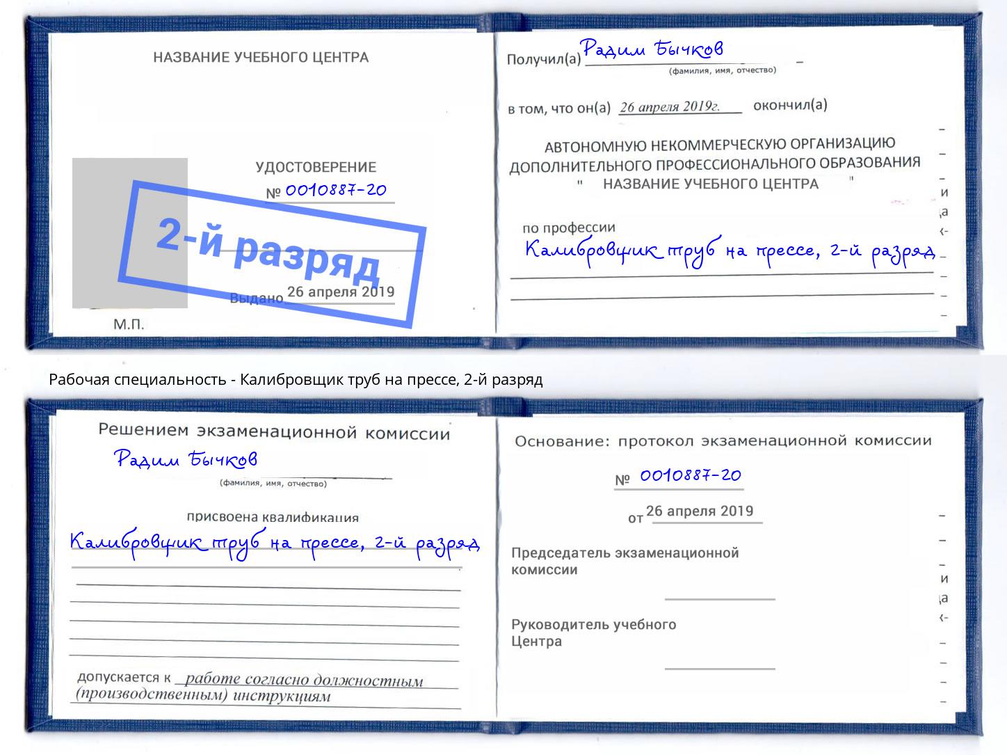 корочка 2-й разряд Калибровщик труб на прессе Смоленск