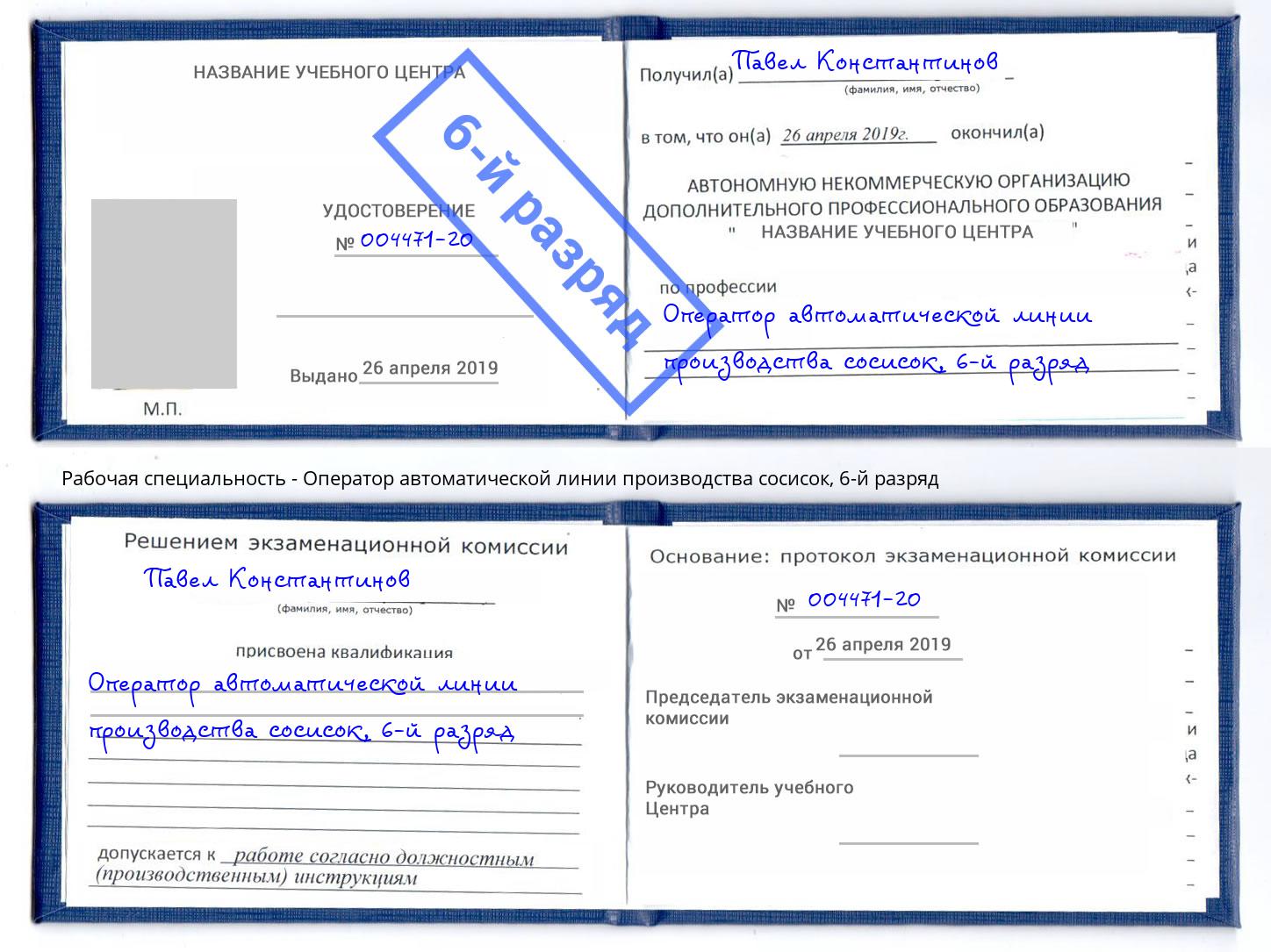 корочка 6-й разряд Оператор автоматической линии производства сосисок Смоленск