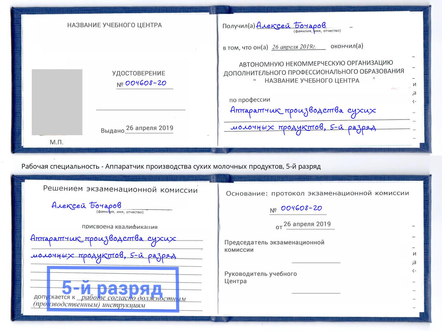 корочка 5-й разряд Аппаратчик производства сухих молочных продуктов Смоленск