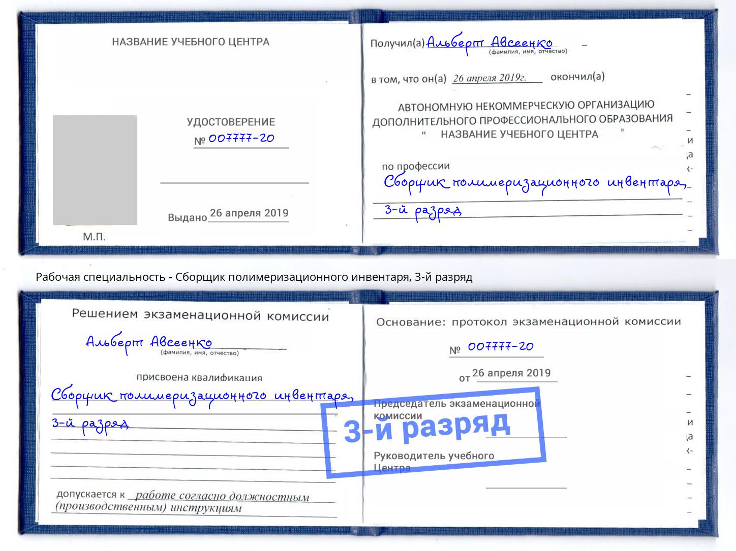 корочка 3-й разряд Сборщик полимеризационного инвентаря Смоленск