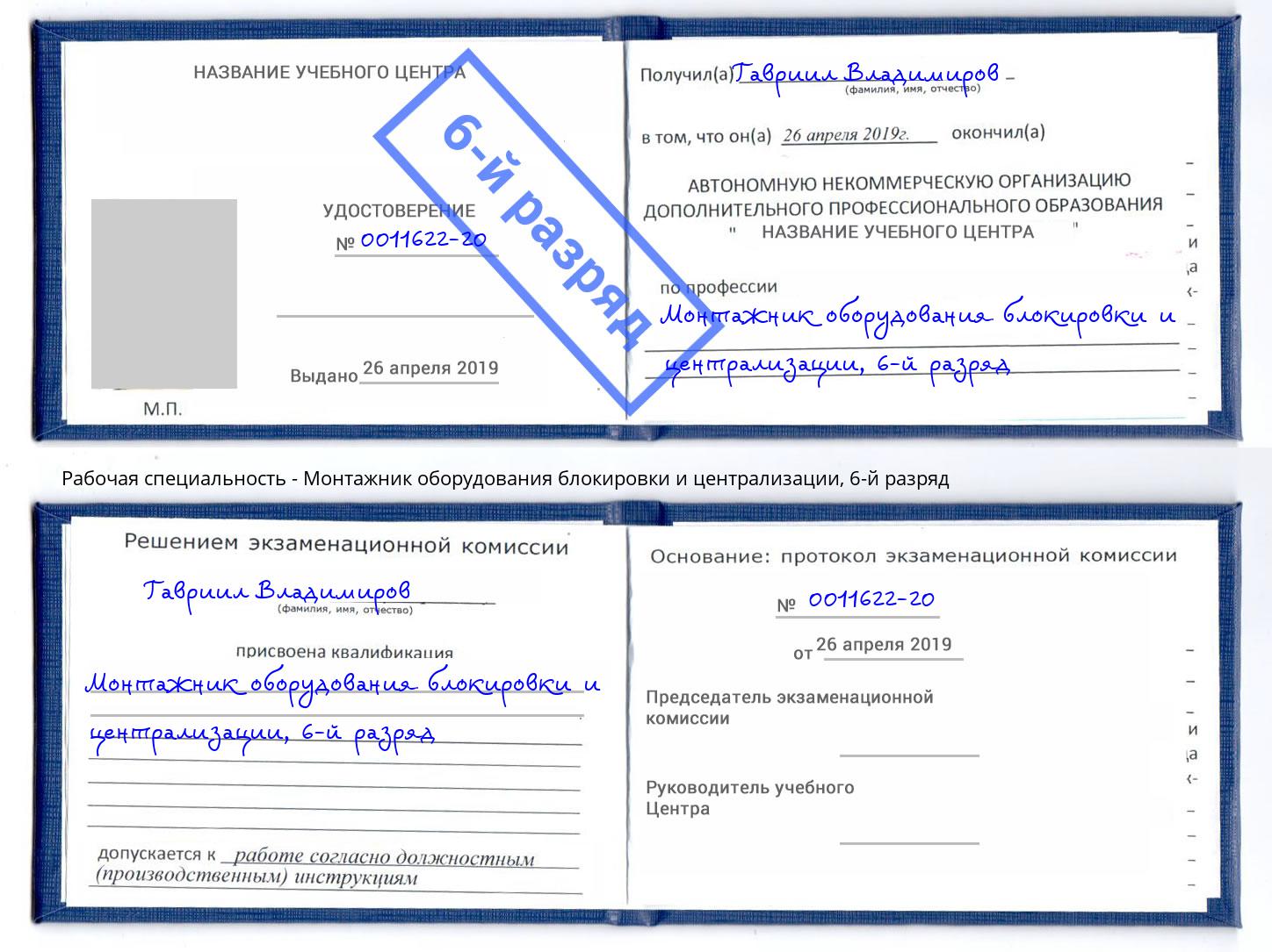 корочка 6-й разряд Монтажник оборудования блокировки и централизации Смоленск