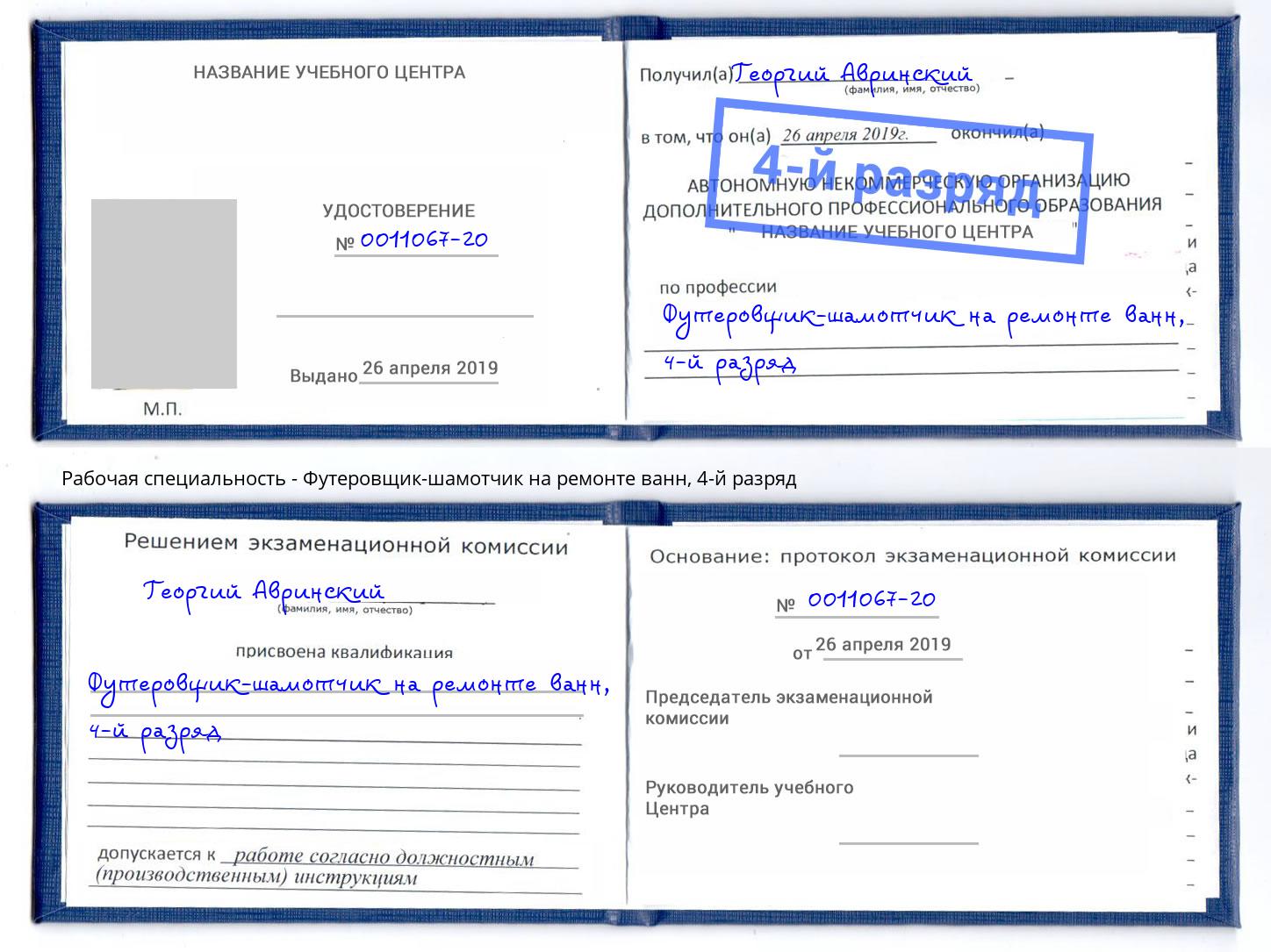 корочка 4-й разряд Футеровщик-шамотчик на ремонте ванн Смоленск