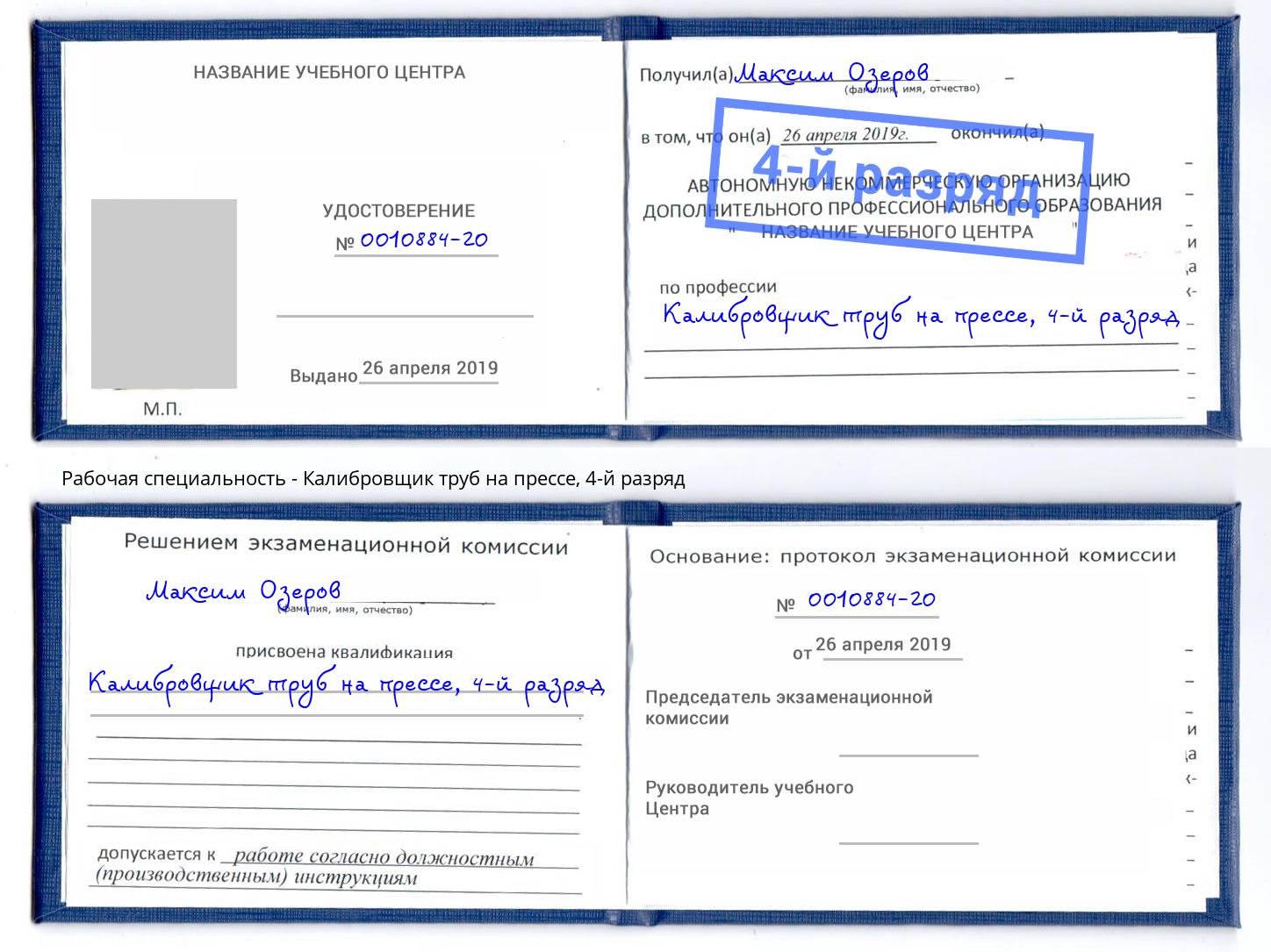 корочка 4-й разряд Калибровщик труб на прессе Смоленск