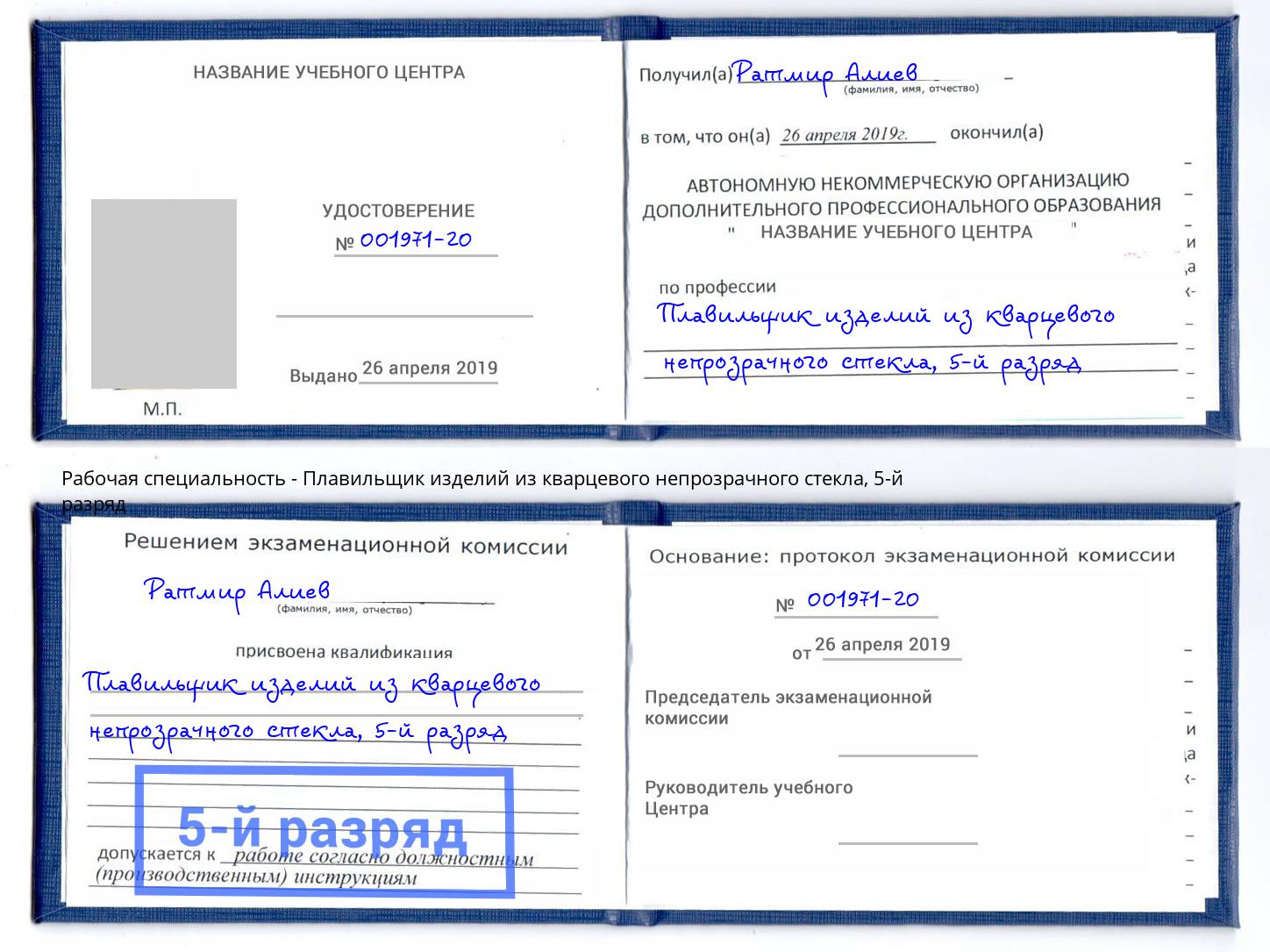 корочка 5-й разряд Плавильщик изделий из кварцевого непрозрачного стекла Смоленск