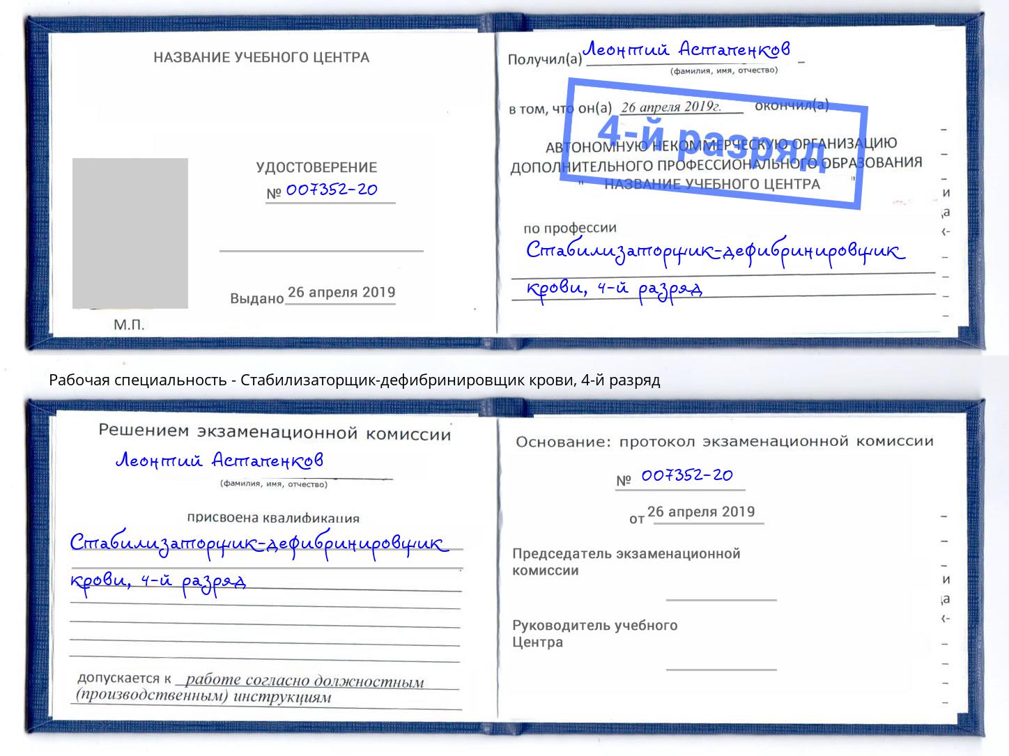 корочка 4-й разряд Стабилизаторщик-дефибринировщик крови Смоленск