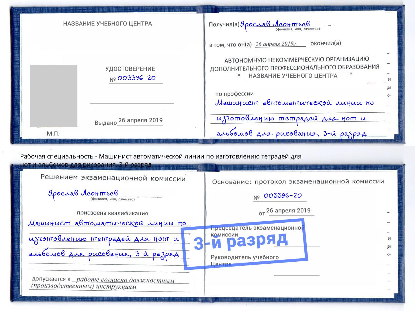 корочка 3-й разряд Машинист автоматической линии по изготовлению тетрадей для нот и альбомов для рисования Смоленск