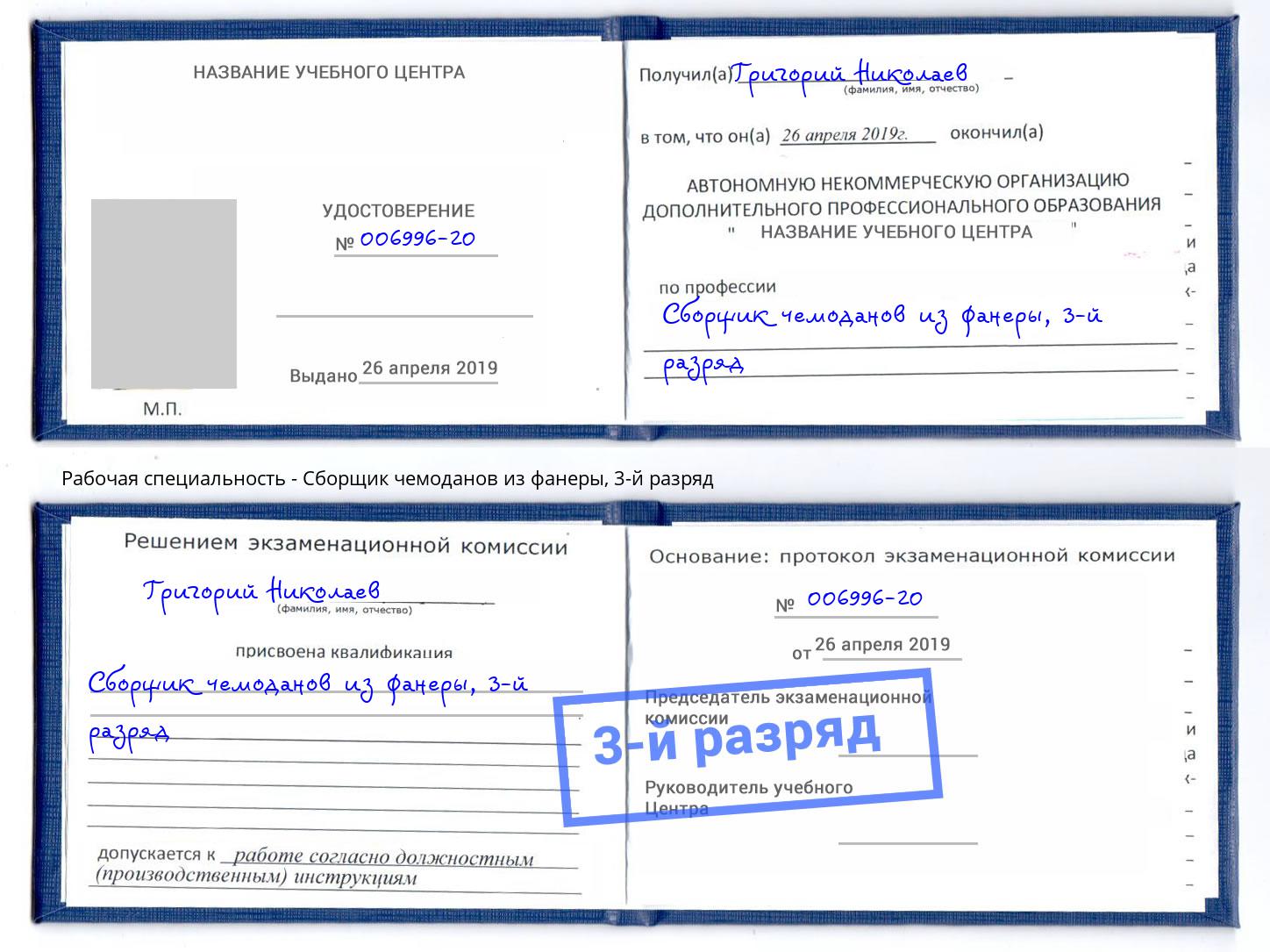 корочка 3-й разряд Сборщик чемоданов из фанеры Смоленск