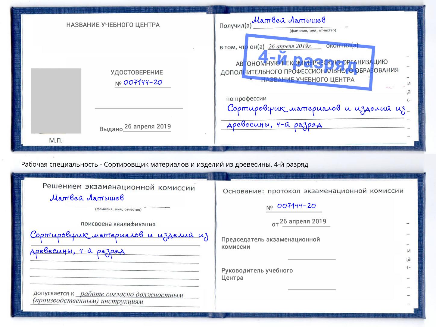 корочка 4-й разряд Сортировщик материалов и изделий из древесины Смоленск