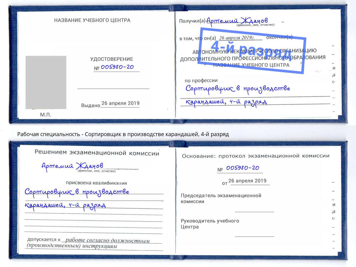 корочка 4-й разряд Сортировщик в производстве карандашей Смоленск