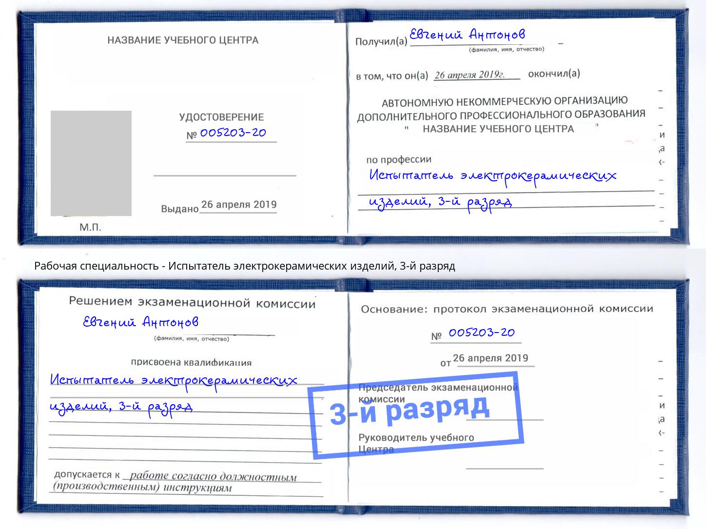 корочка 3-й разряд Испытатель электрокерамических изделий Смоленск