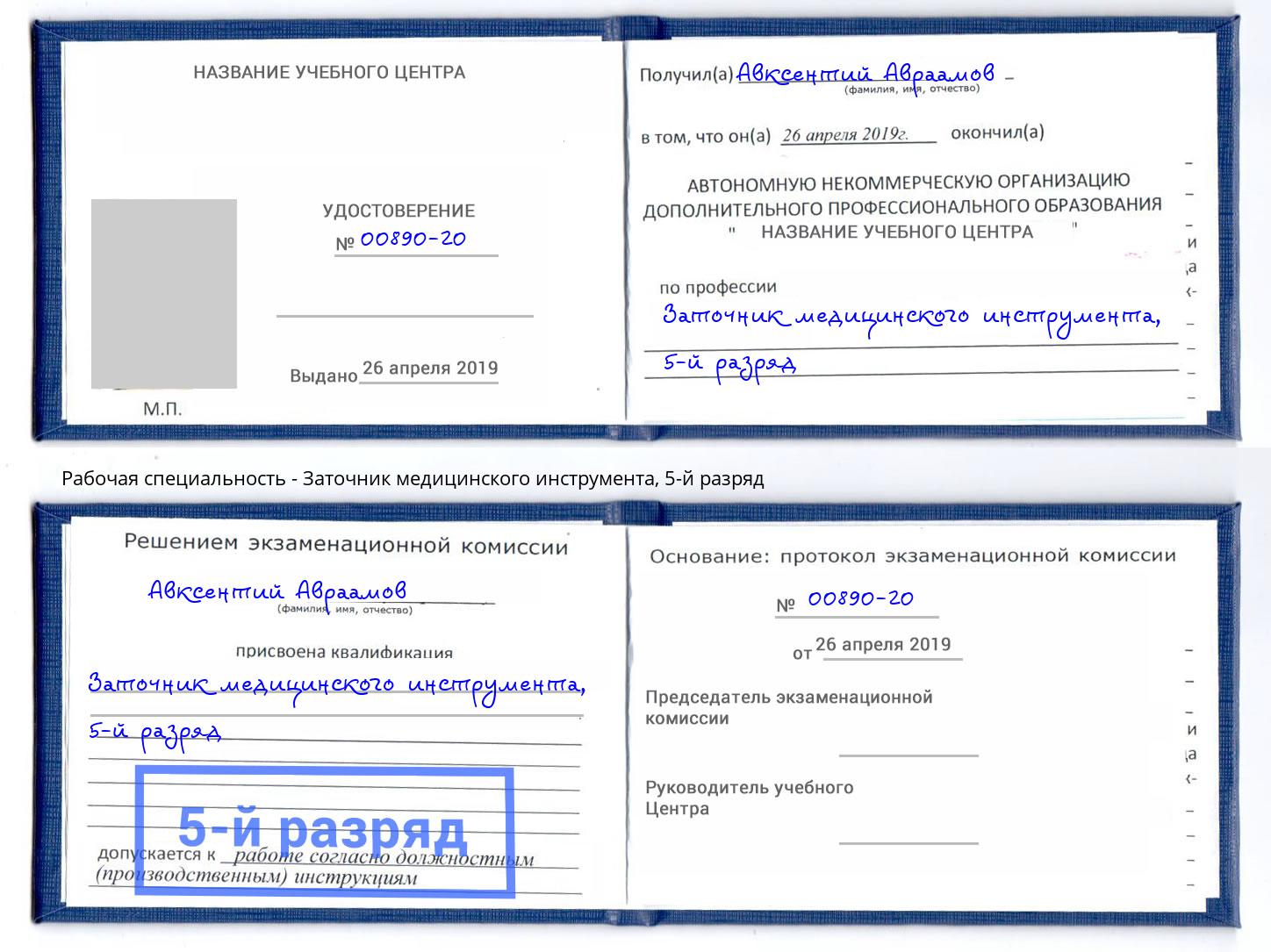 корочка 5-й разряд Заточник медицинского инструмента Смоленск