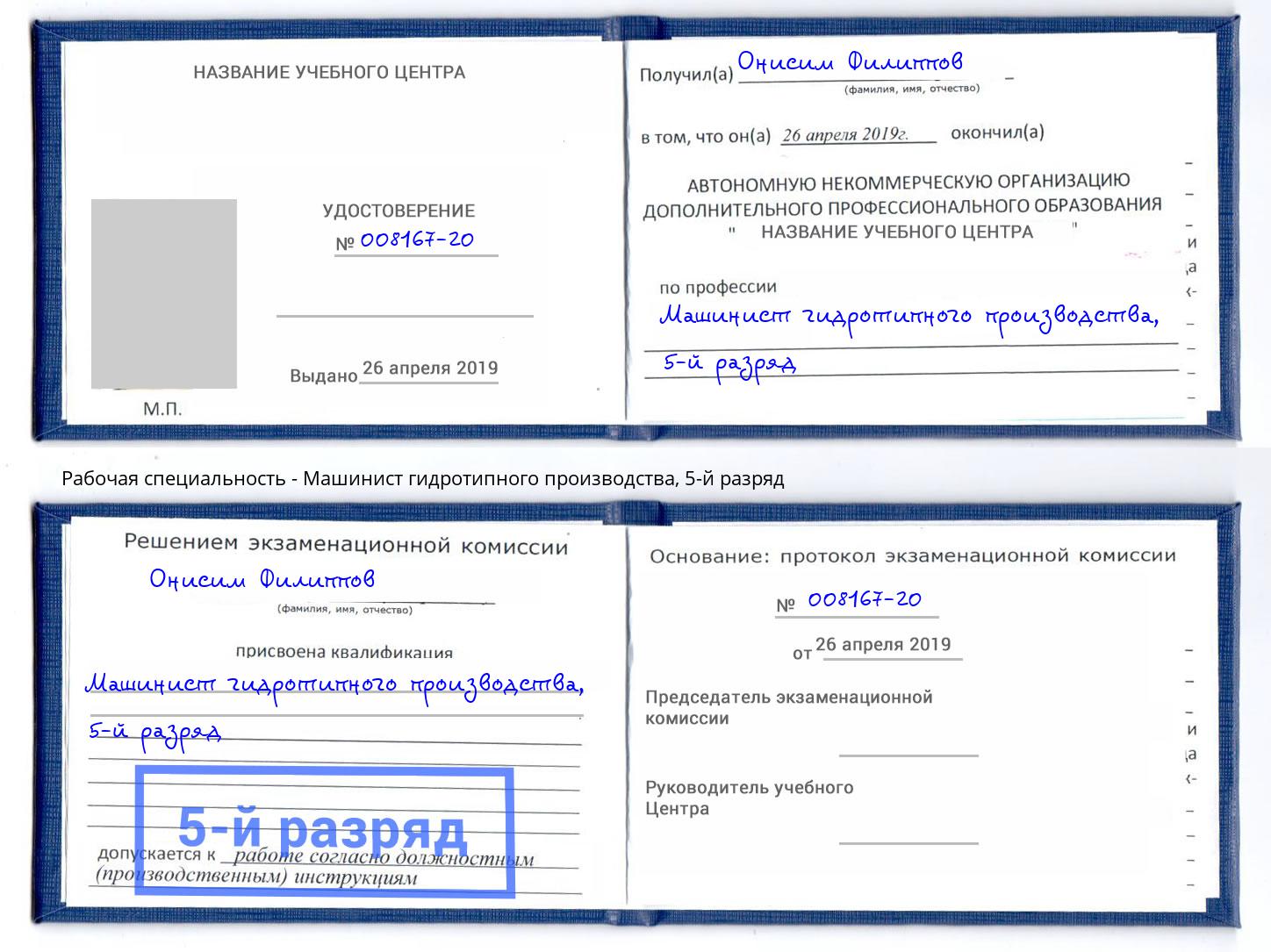 корочка 5-й разряд Машинист гидротипного производства Смоленск