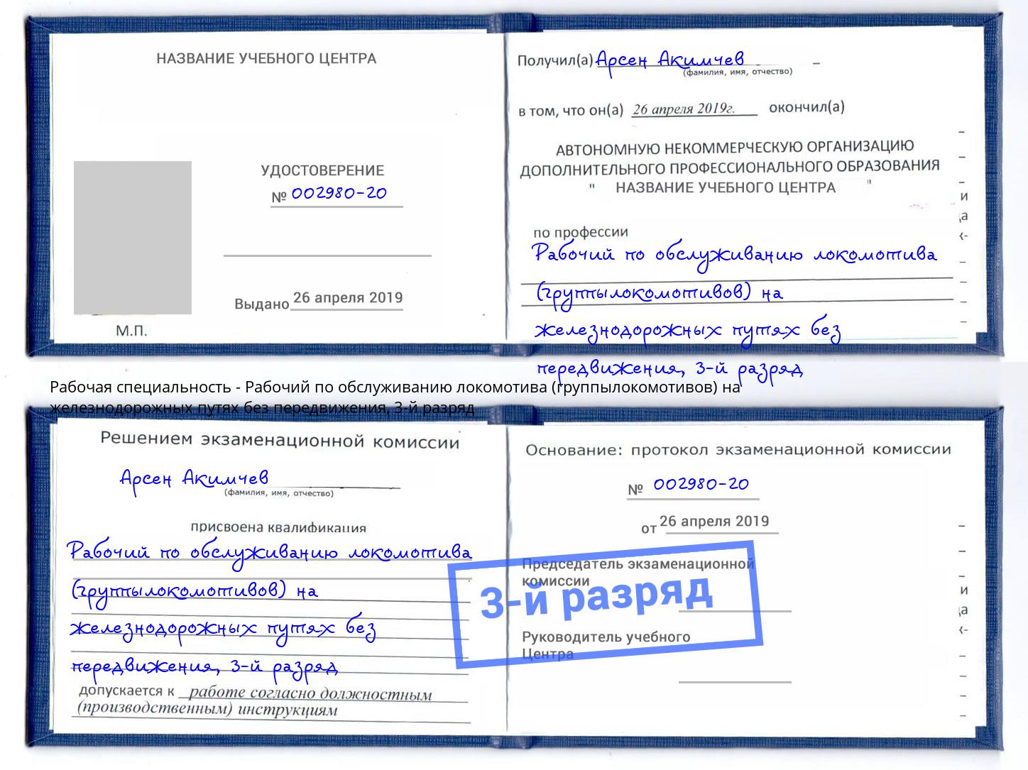 корочка 3-й разряд Рабочий по обслуживанию локомотива (группылокомотивов) на железнодорожных путях без передвижения Смоленск