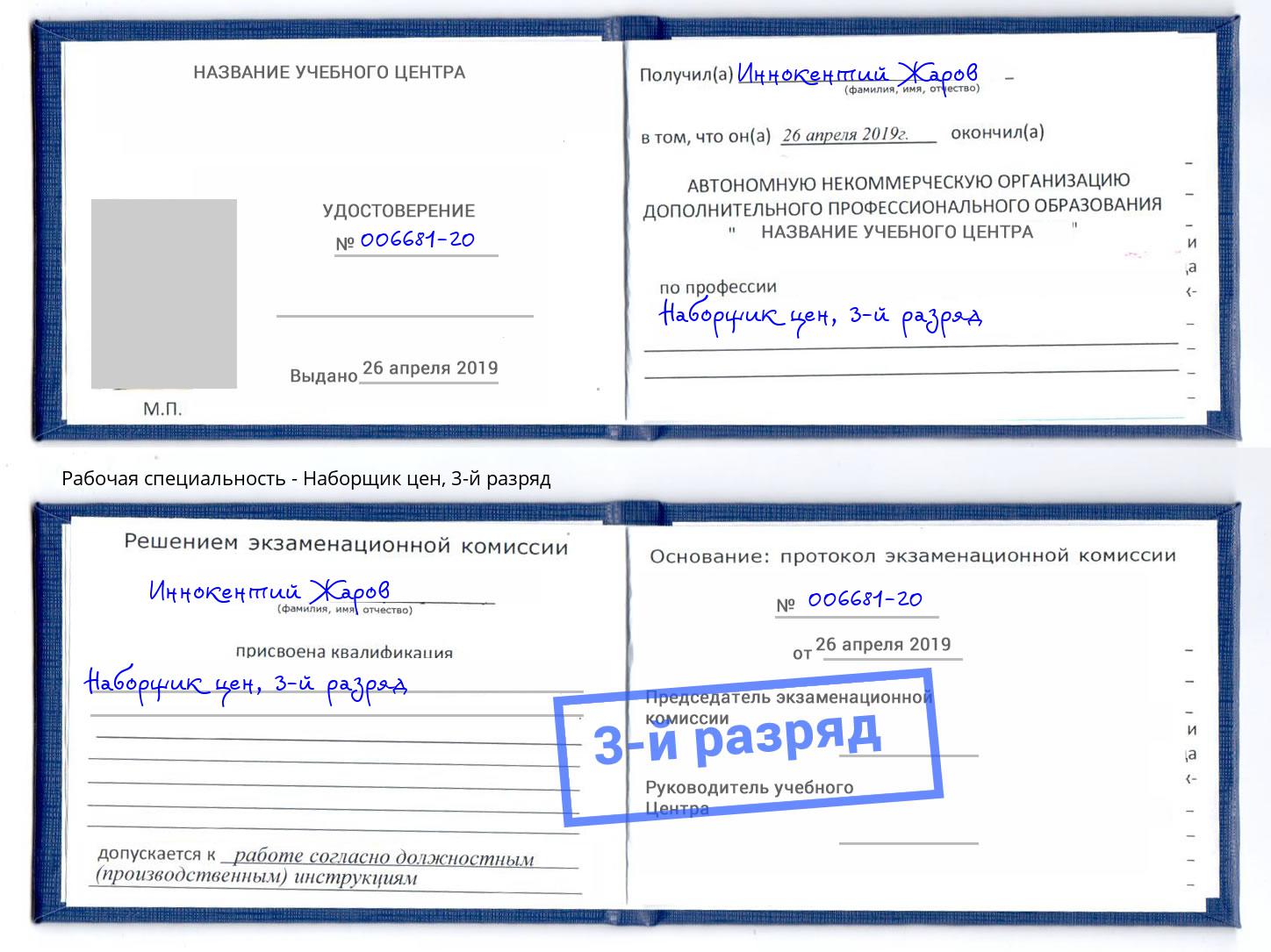 корочка 3-й разряд Наборщик цен Смоленск