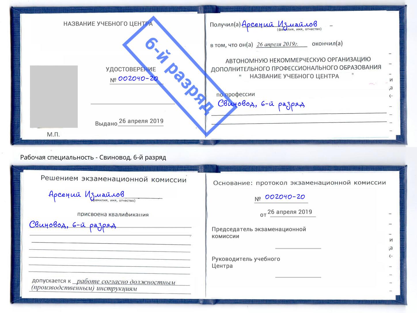 корочка 6-й разряд Свиновод Смоленск