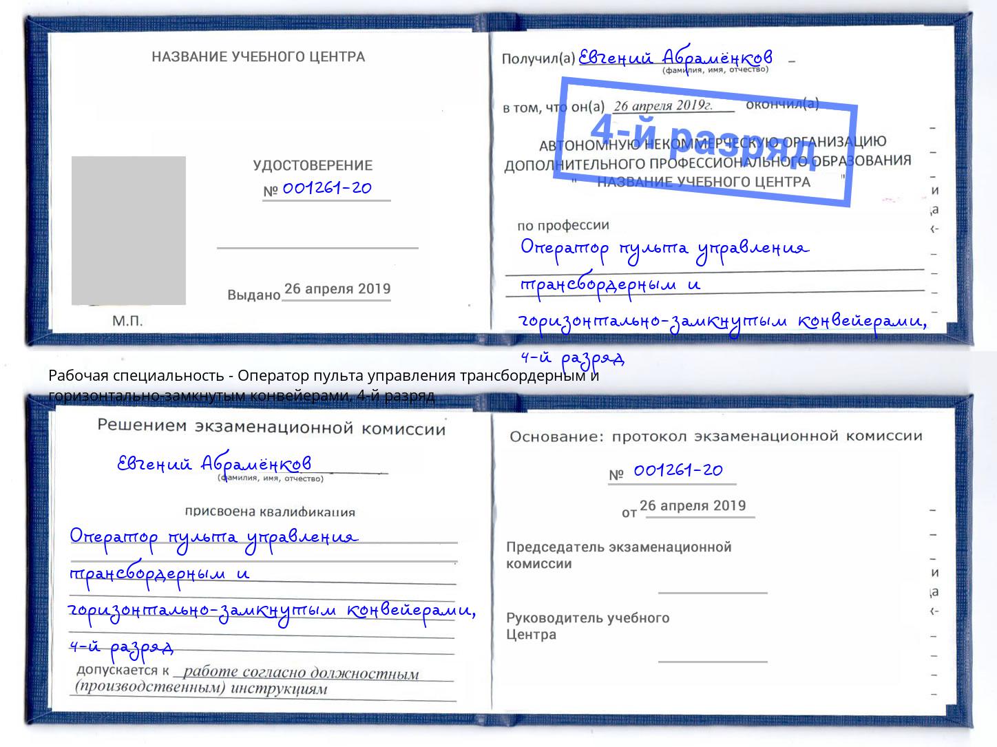 корочка 4-й разряд Оператор пульта управления трансбордерным и горизонтально-замкнутым конвейерами Смоленск