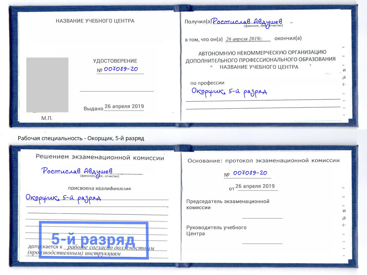 корочка 5-й разряд Окорщик Смоленск