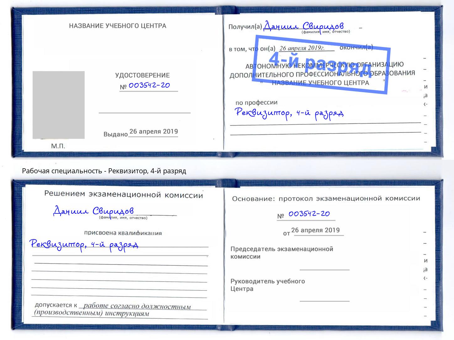 корочка 4-й разряд Реквизитор Смоленск