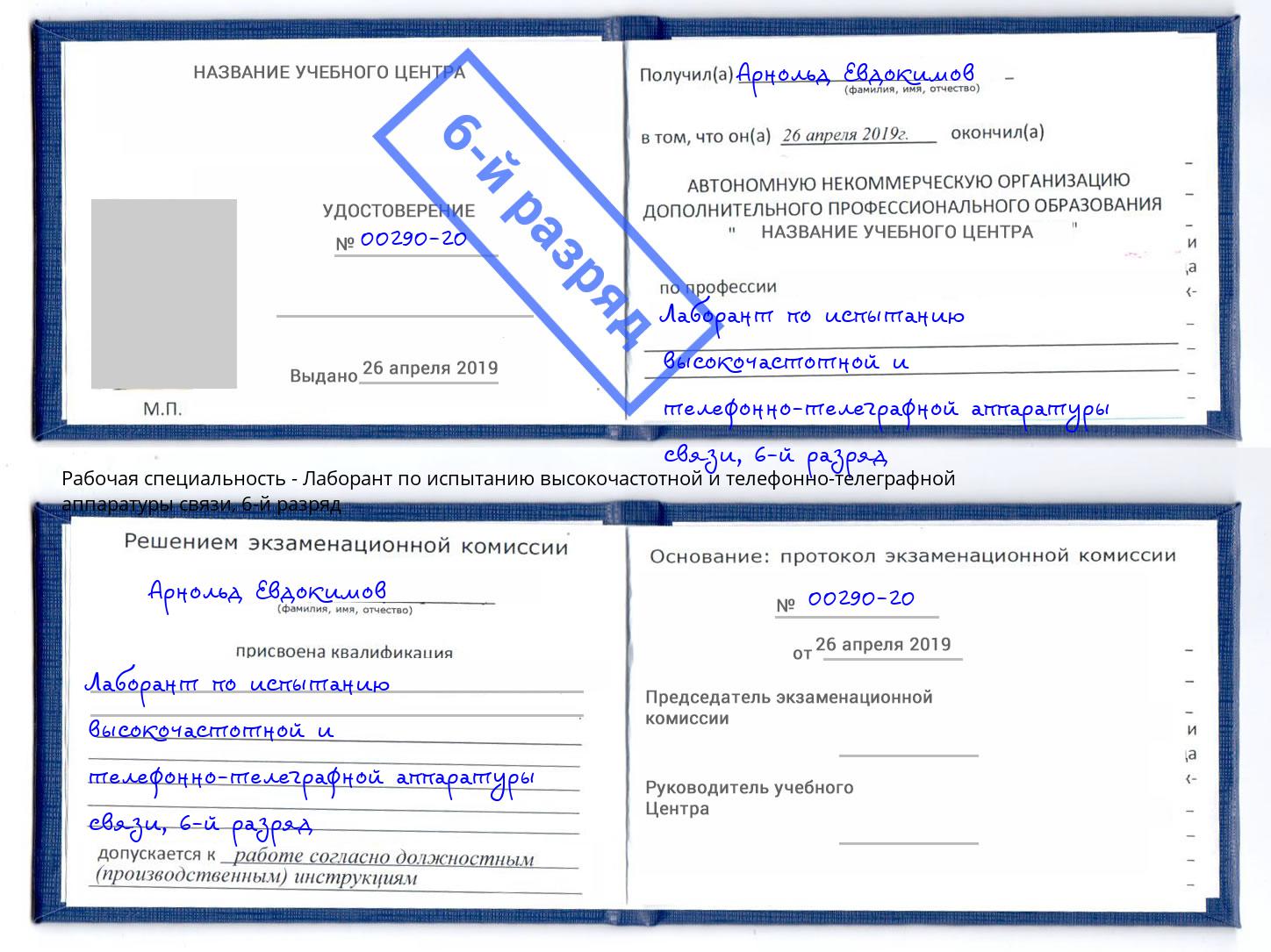 корочка 6-й разряд Лаборант по испытанию высокочастотной и телефонно-телеграфной аппаратуры связи Смоленск