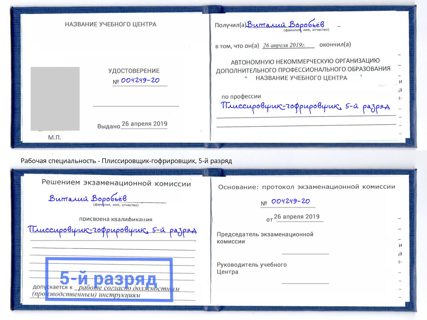 корочка 5-й разряд Плиссировщик-гофрировщик Смоленск