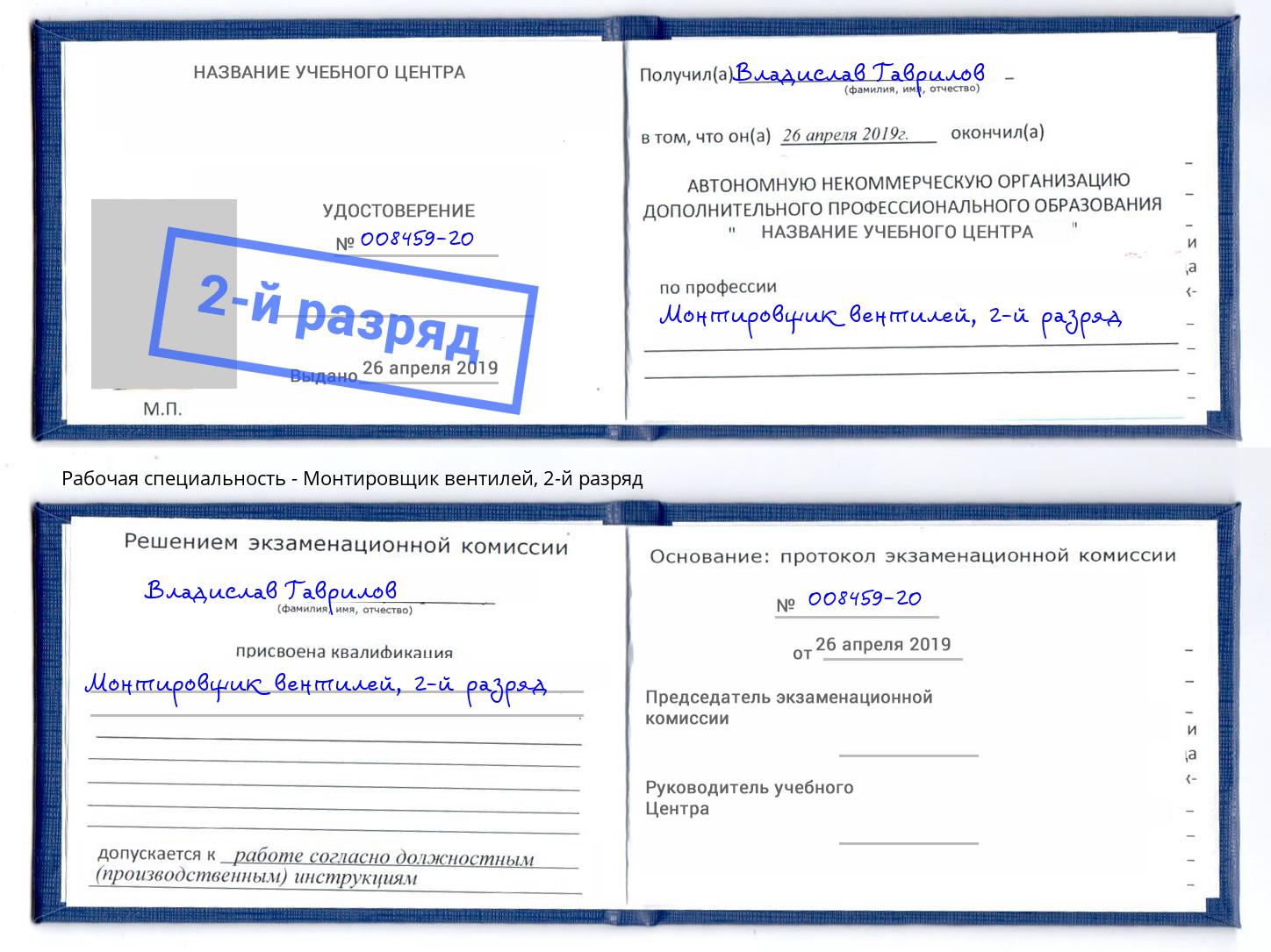 корочка 2-й разряд Монтировщик вентилей Смоленск