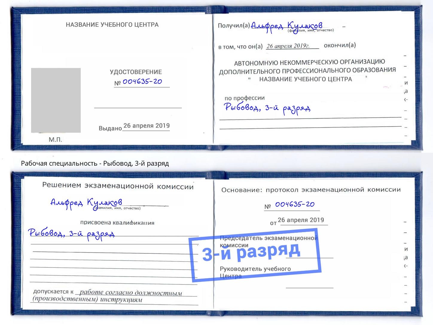 корочка 3-й разряд Рыбовод Смоленск