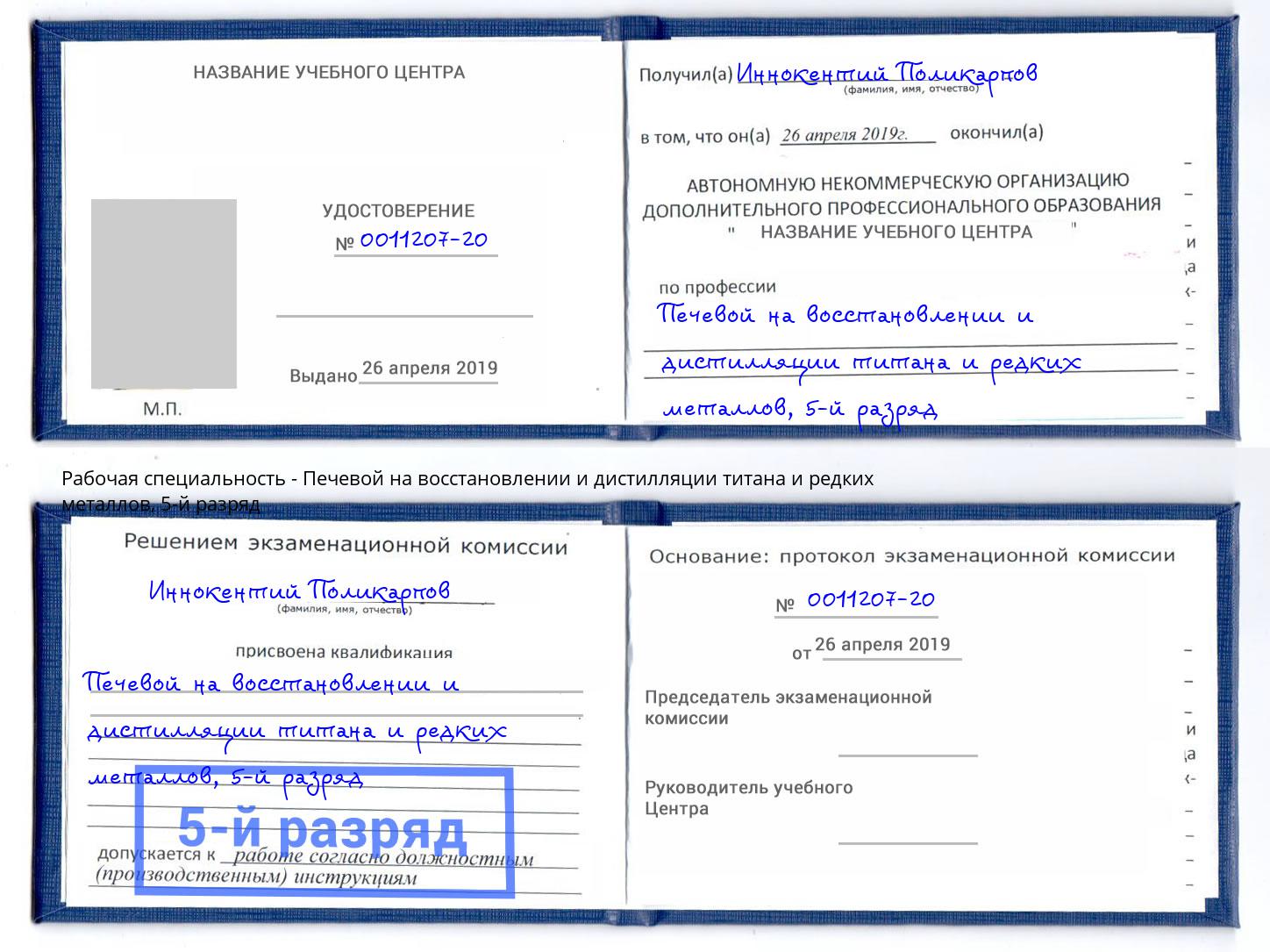 корочка 5-й разряд Печевой на восстановлении и дистилляции титана и редких металлов Смоленск