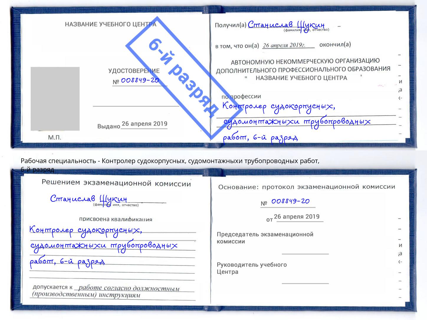 корочка 6-й разряд Контролер судокорпусных, судомонтажныхи трубопроводных работ Смоленск