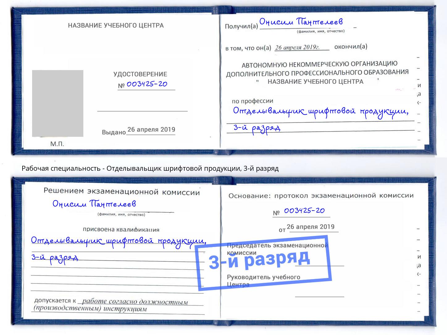 корочка 3-й разряд Отделывальщик шрифтовой продукции Смоленск