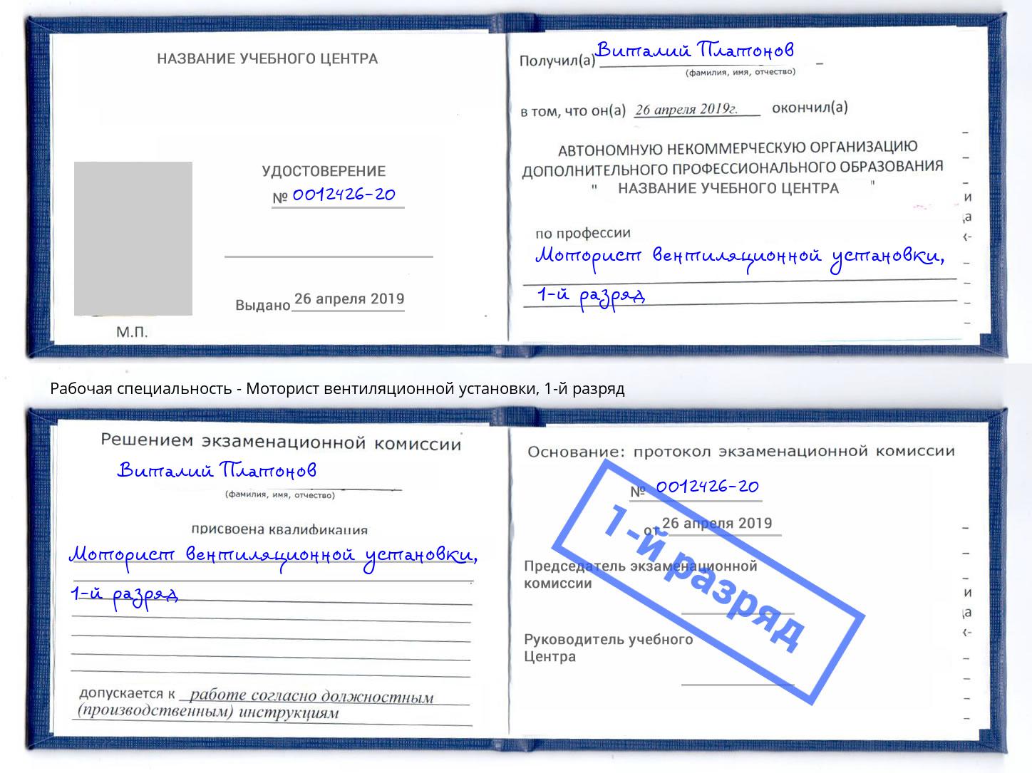 корочка 1-й разряд Моторист вентиляционной установки Смоленск