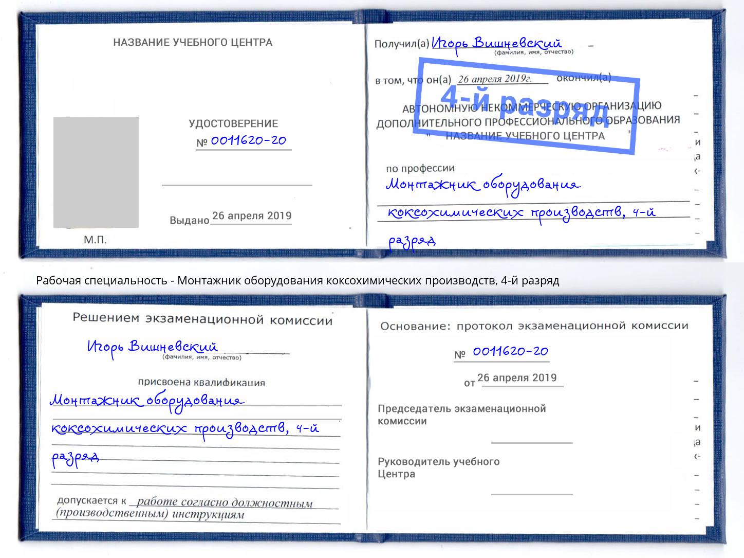 корочка 4-й разряд Монтажник оборудования коксохимических производств Смоленск