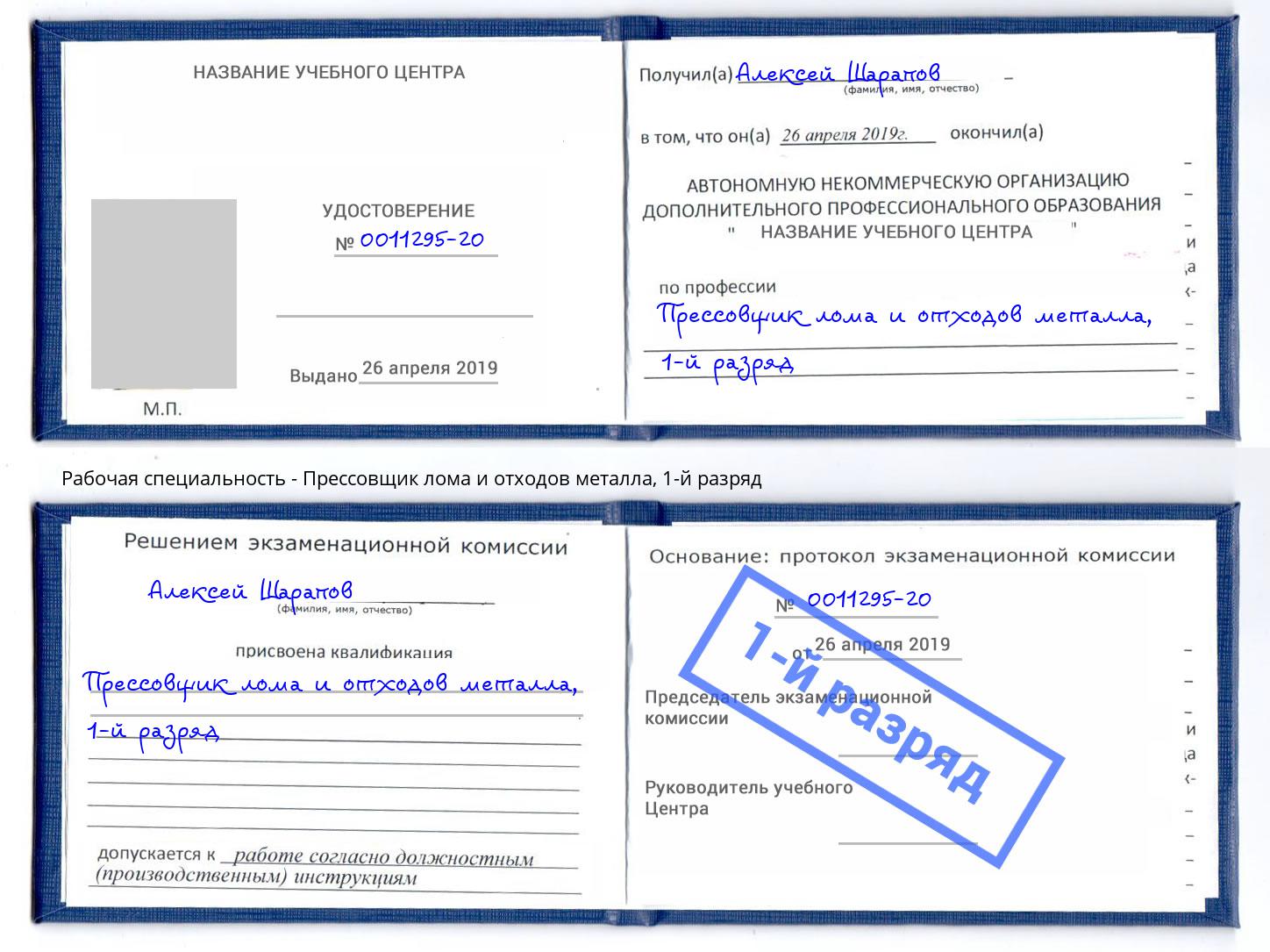 корочка 1-й разряд Прессовщик лома и отходов металла Смоленск