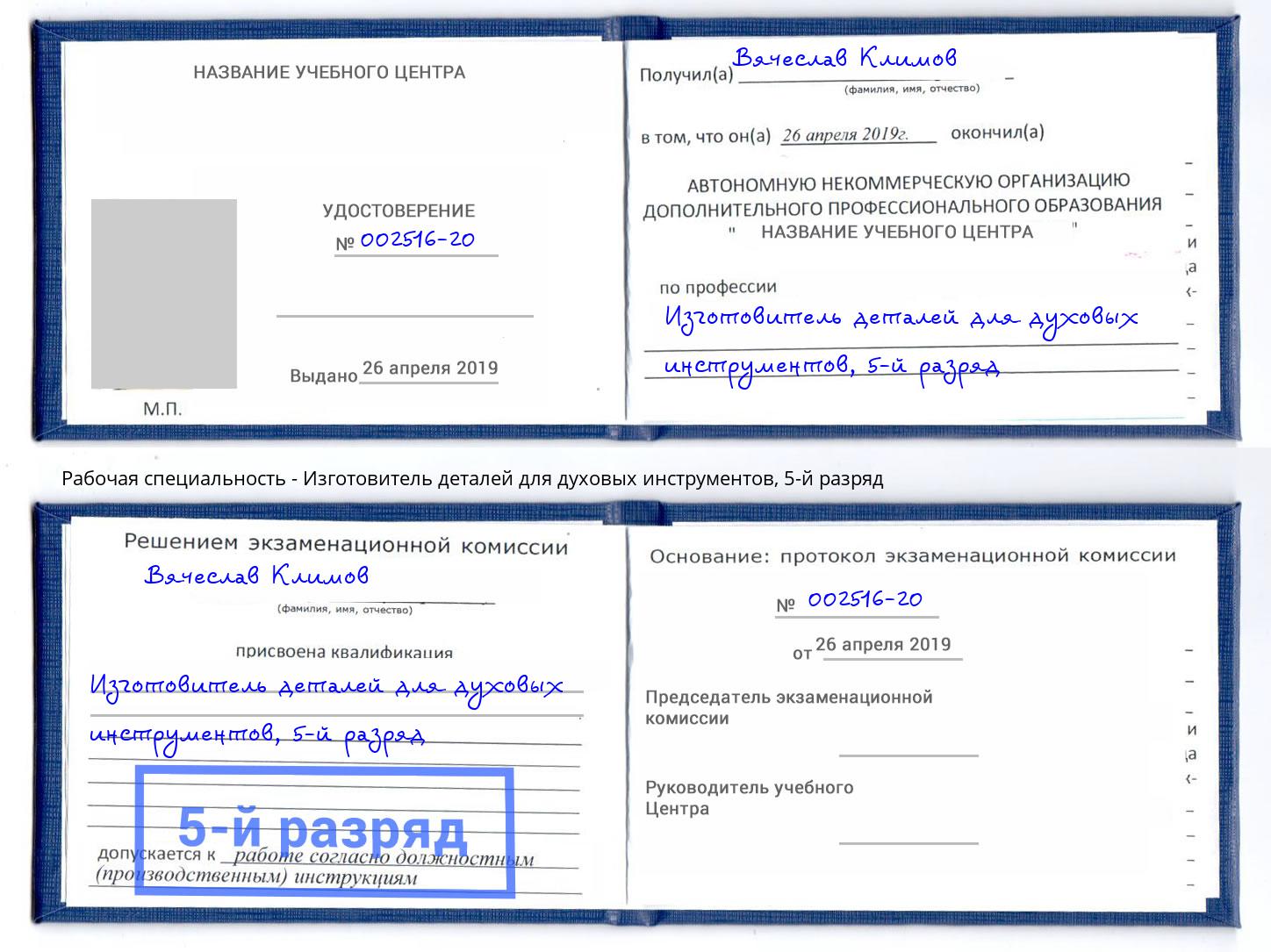 корочка 5-й разряд Изготовитель деталей для духовых инструментов Смоленск