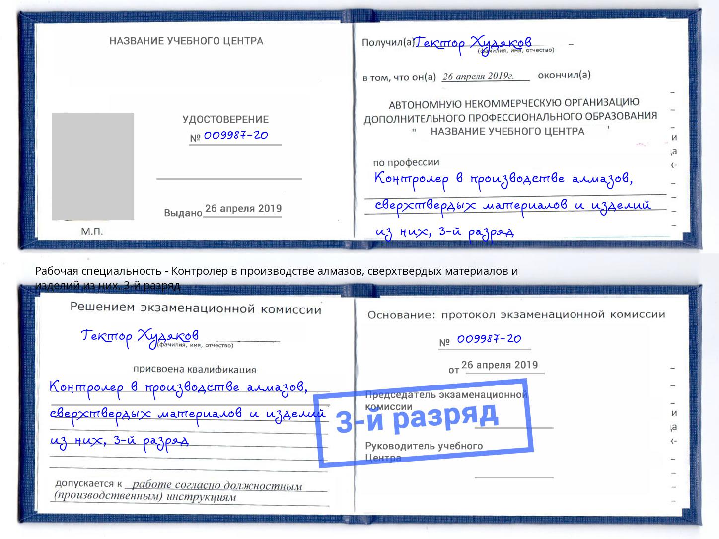 корочка 3-й разряд Контролер в производстве алмазов, сверхтвердых материалов и изделий из них Смоленск