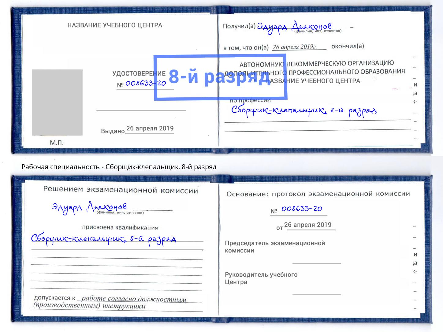 корочка 8-й разряд Сборщик-клепальщик Смоленск
