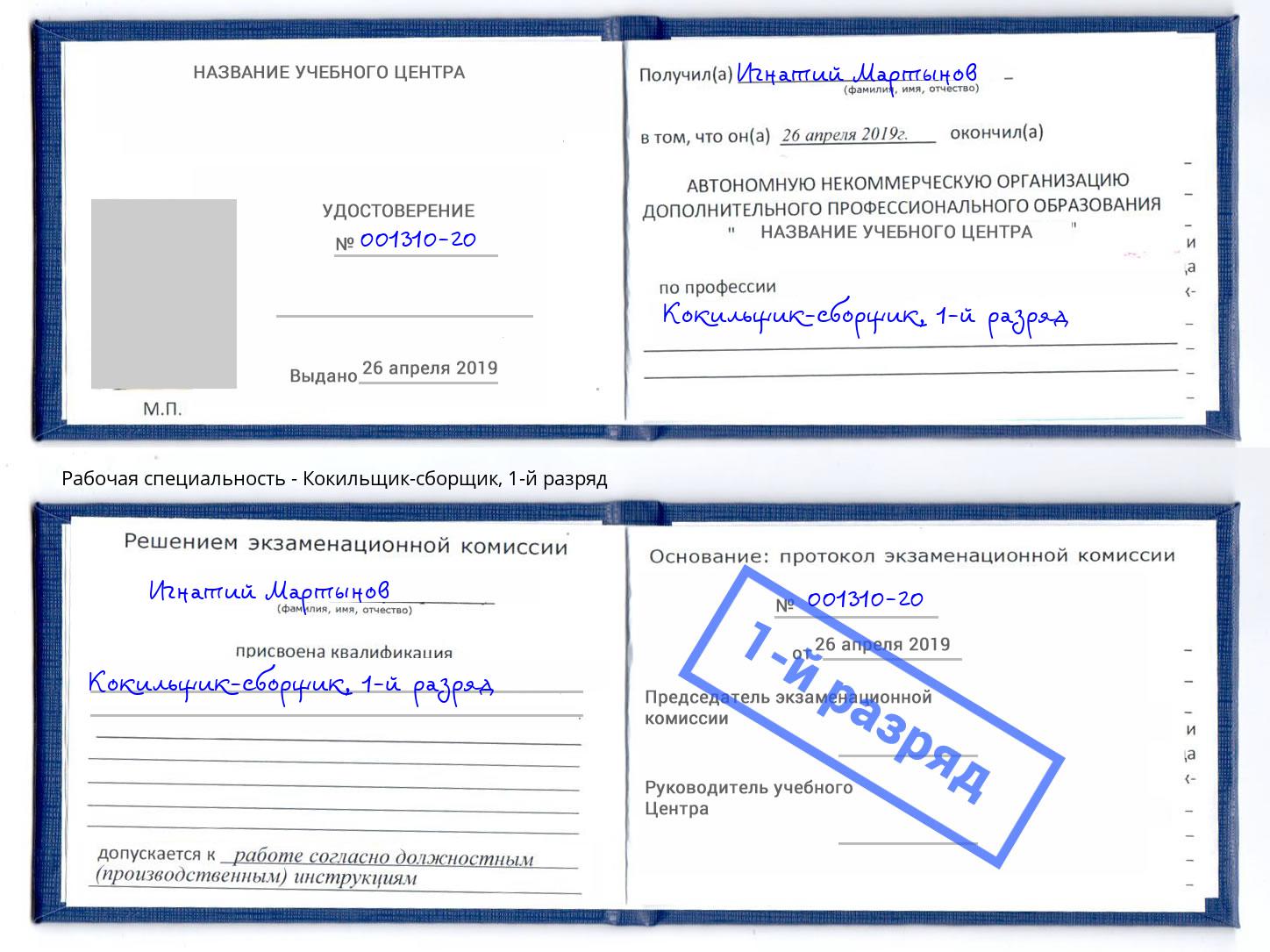 корочка 1-й разряд Кокильщик-сборщик Смоленск