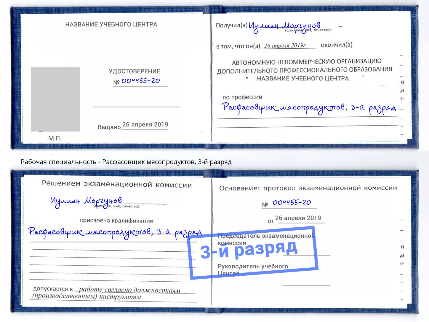 корочка 3-й разряд Расфасовщик мясопродуктов Смоленск