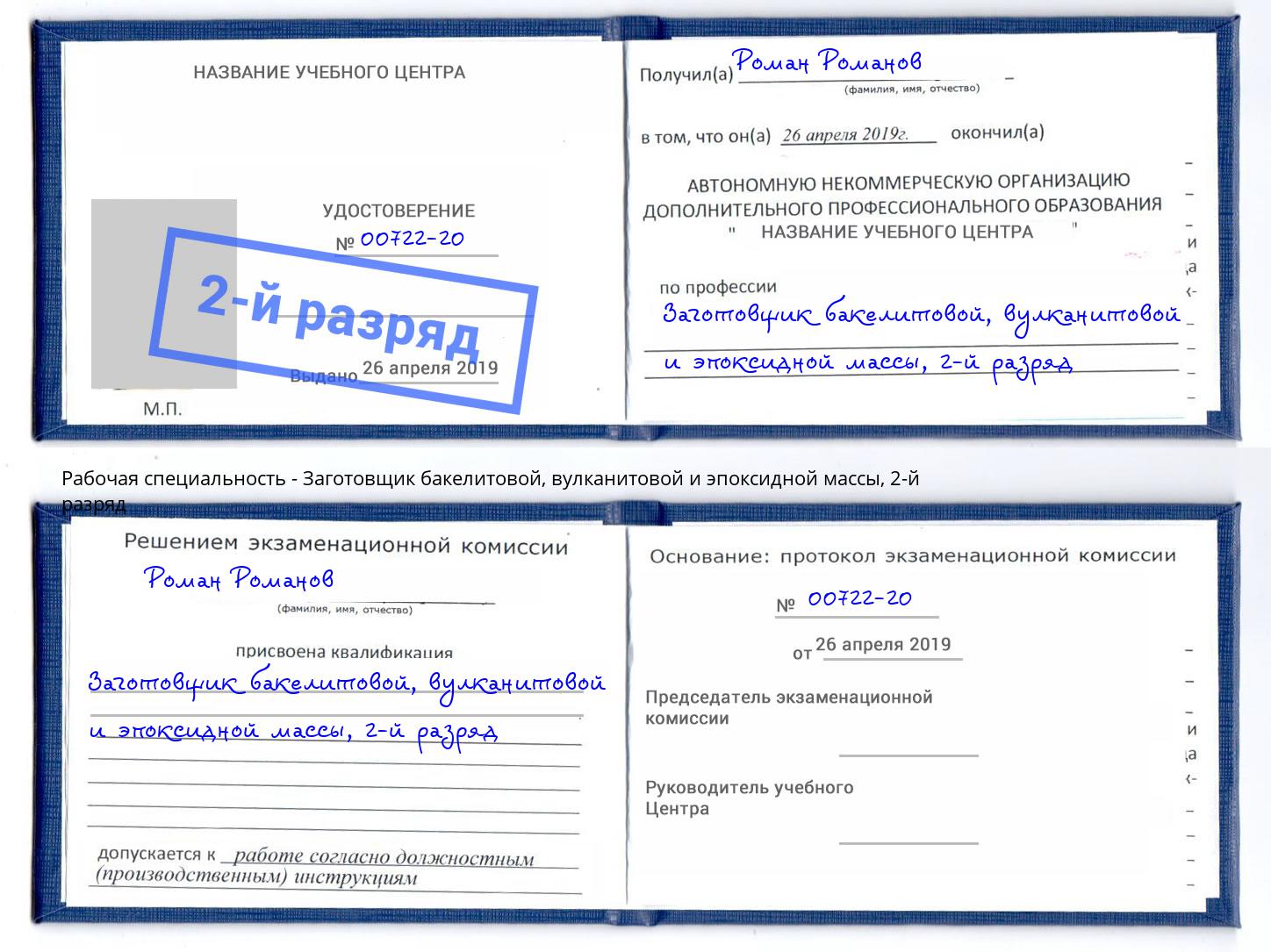 корочка 2-й разряд Заготовщик бакелитовой, вулканитовой и эпоксидной массы Смоленск