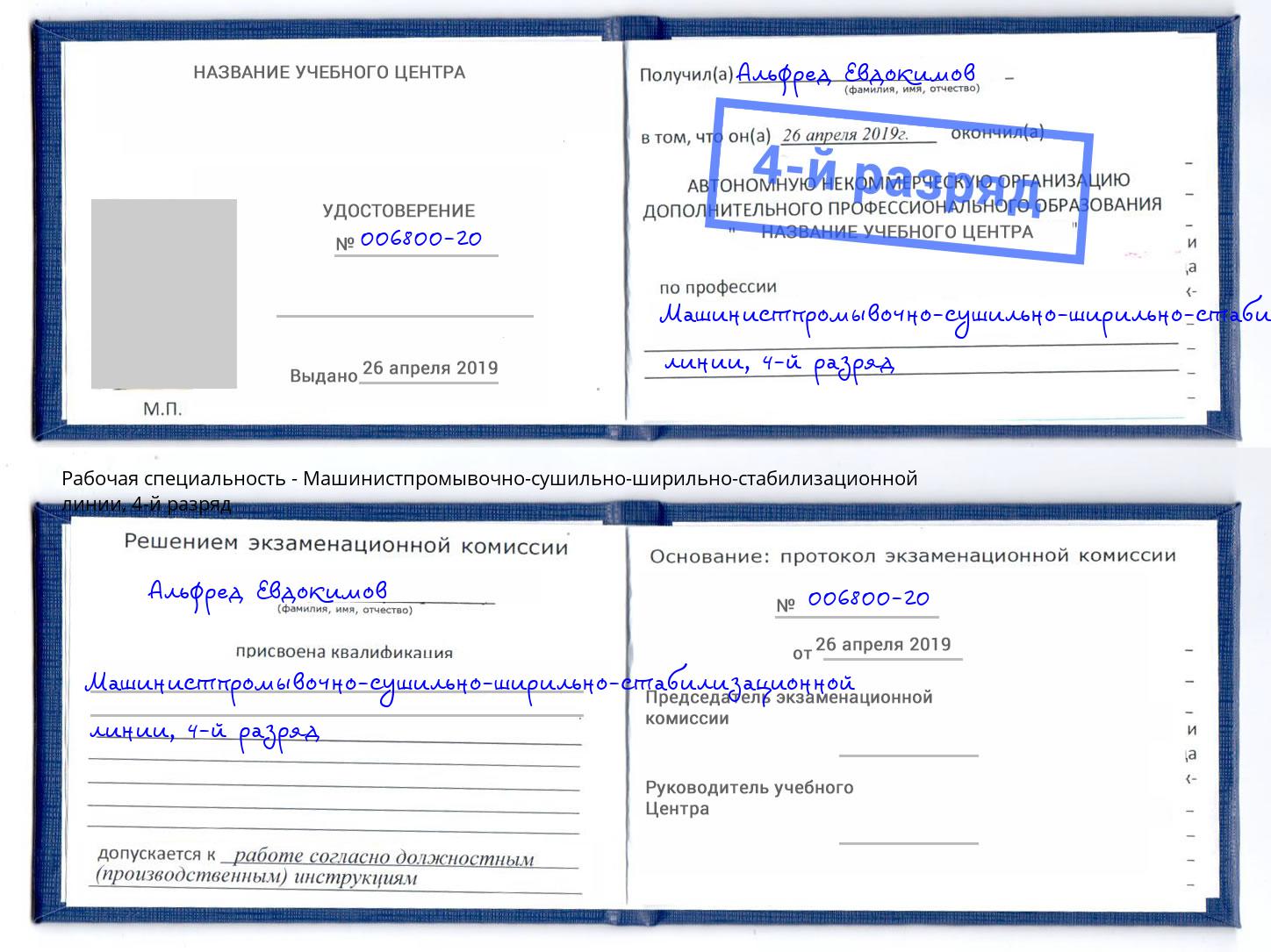 корочка 4-й разряд Машинистпромывочно-сушильно-ширильно-стабилизационной линии Смоленск
