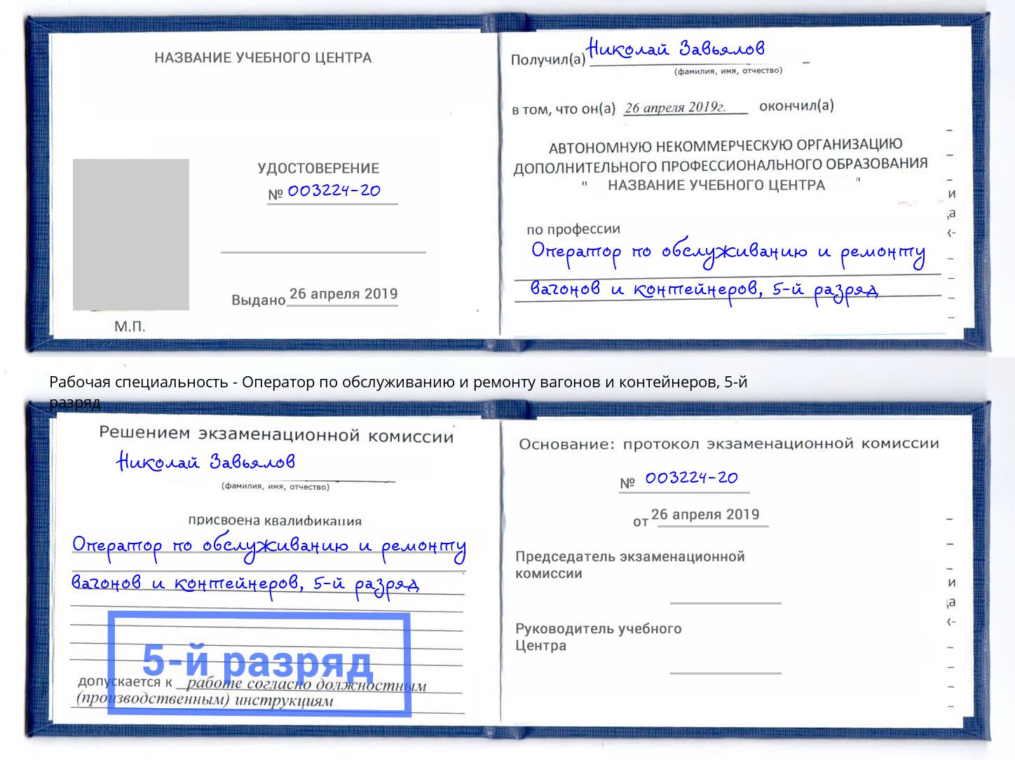 корочка 5-й разряд Оператор по обслуживанию и ремонту вагонов и контейнеров Смоленск