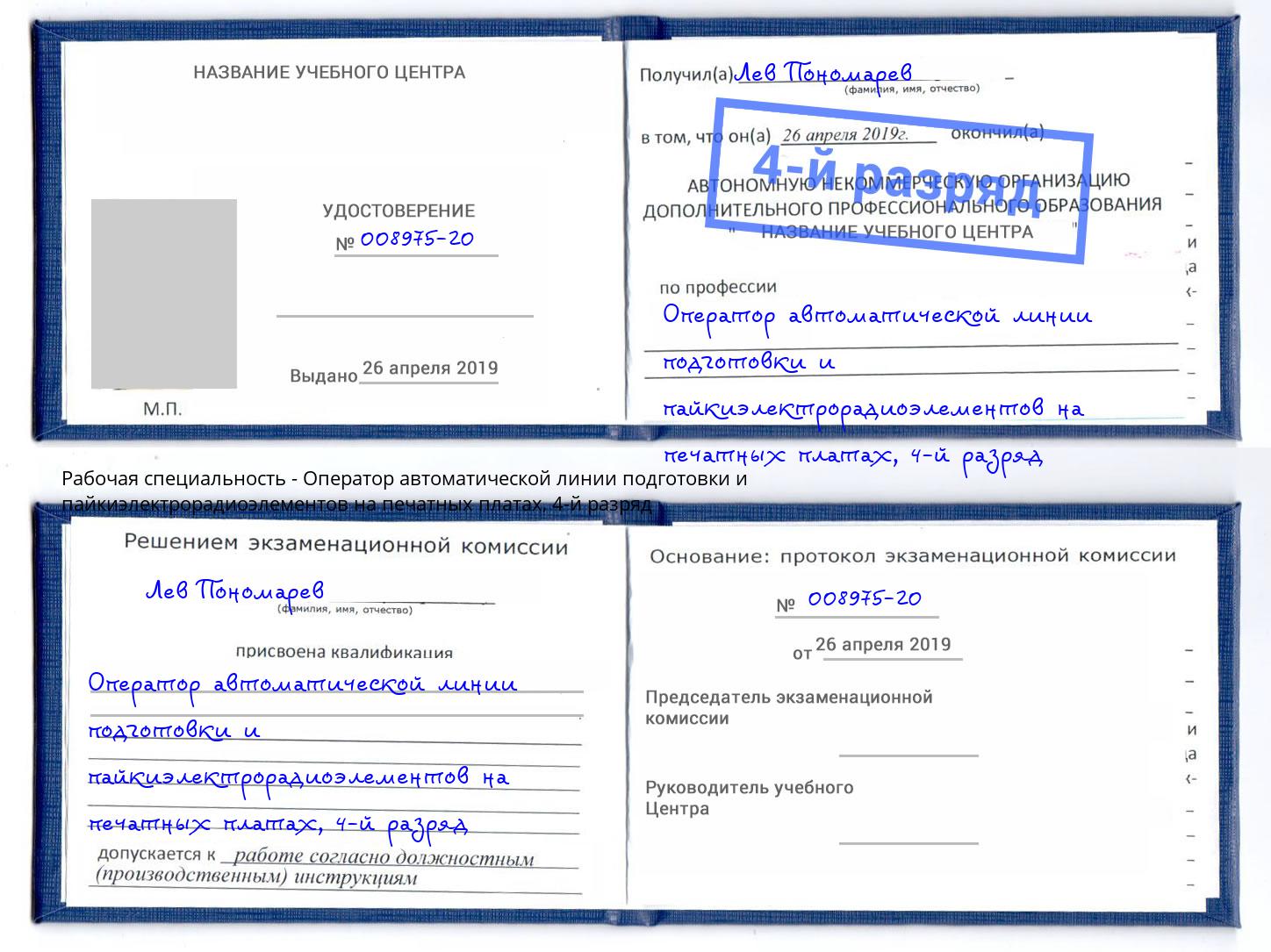 корочка 4-й разряд Оператор автоматической линии подготовки и пайкиэлектрорадиоэлементов на печатных платах Смоленск