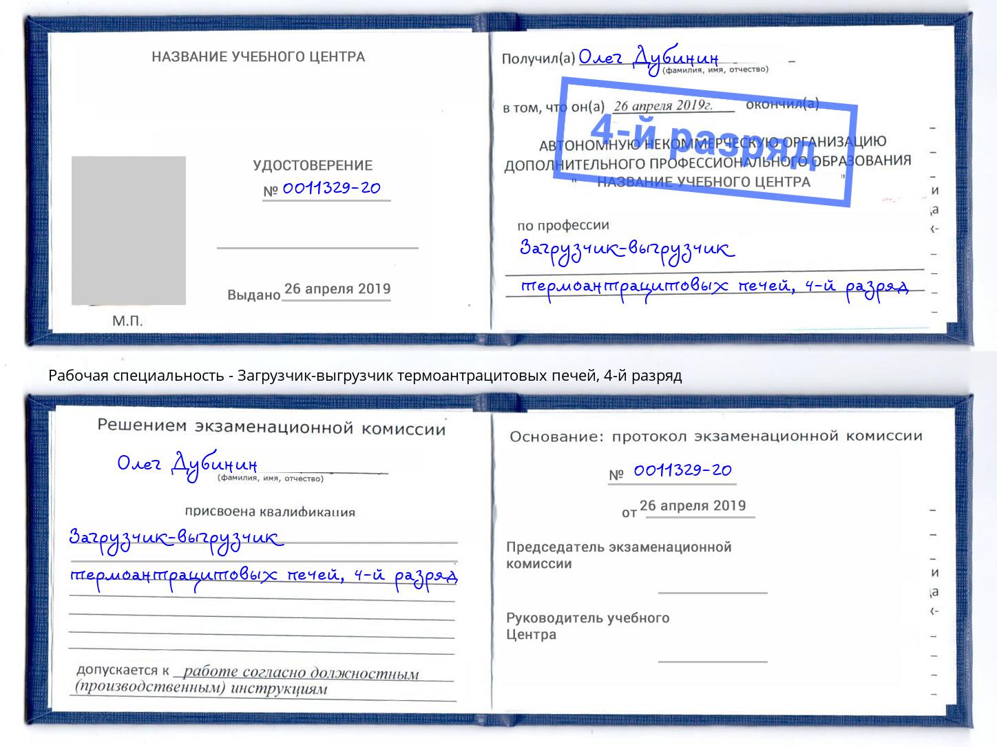 корочка 4-й разряд Загрузчик-выгрузчик термоантрацитовых печей Смоленск