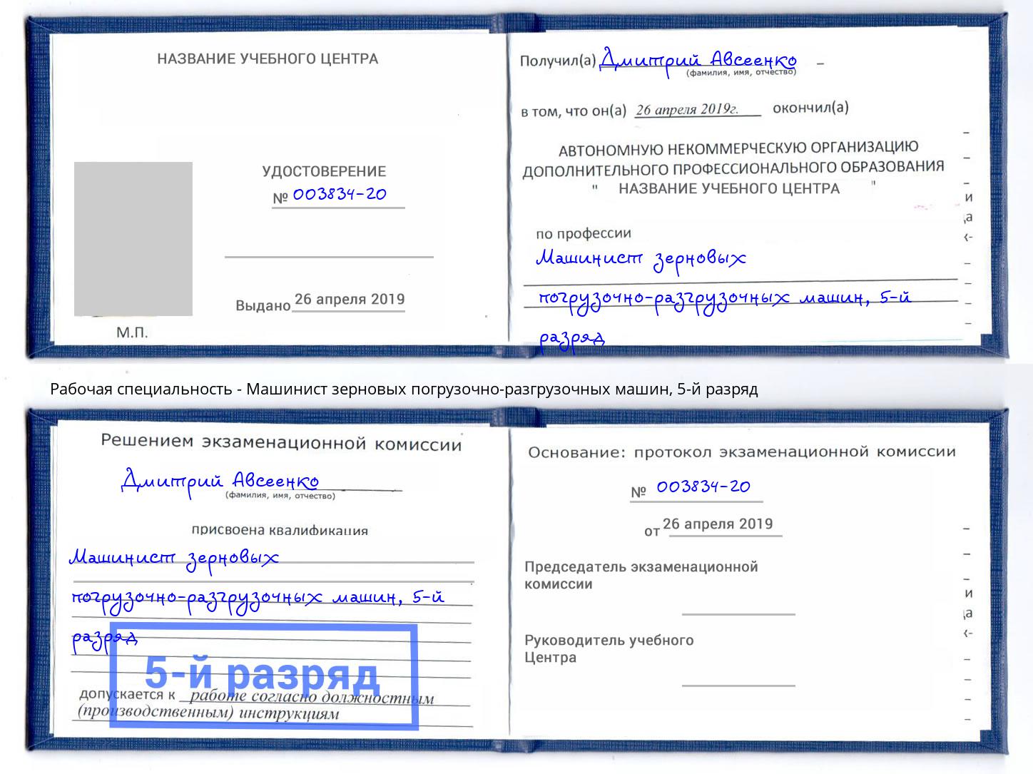 корочка 5-й разряд Машинист зерновых погрузочно-разгрузочных машин Смоленск